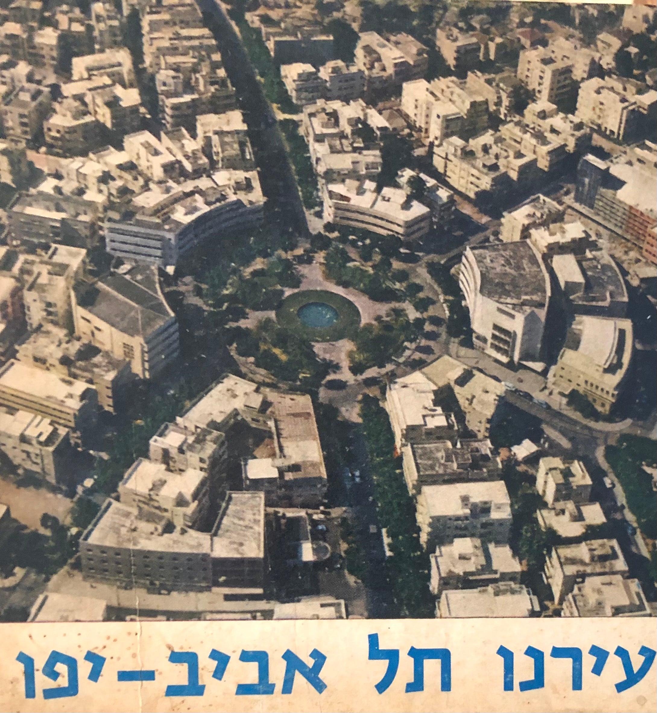 עירנו תל אביב יפו