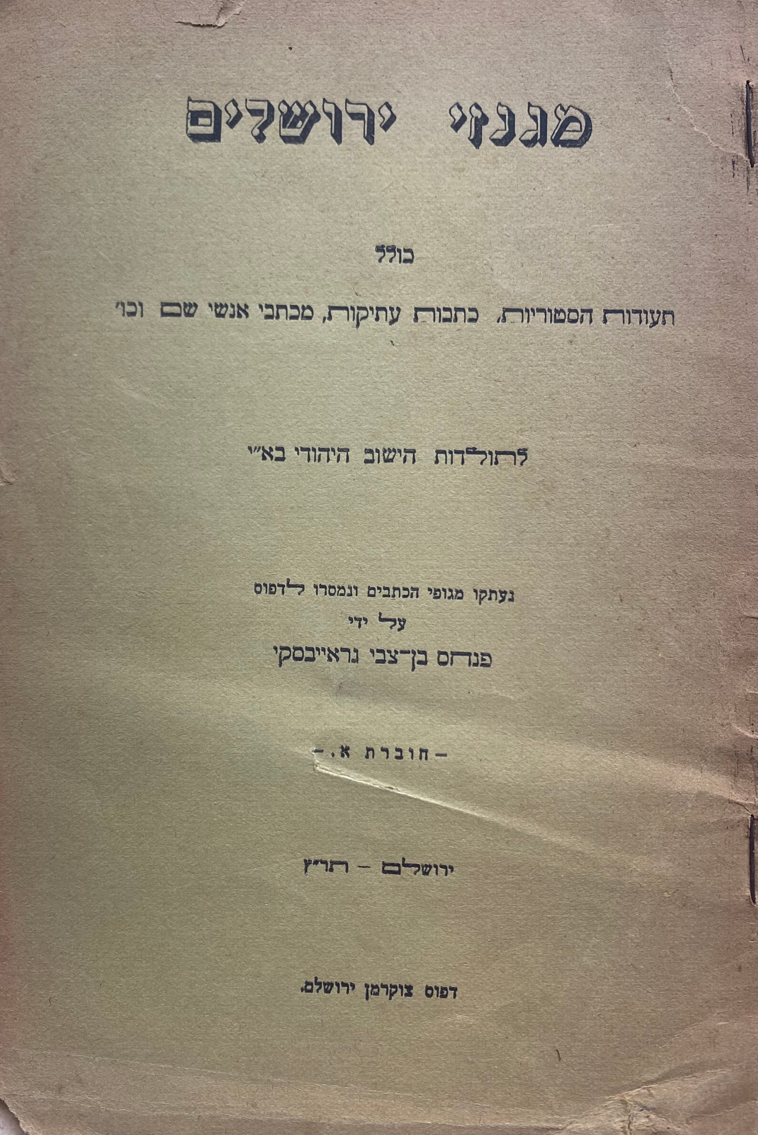 מגנזי ירושלים/ כולל תעודות הסטוריות, כתבות עתיקות, מכתבי אנשי שם וכו'/ לתולדות הישוב היהודי בא"י/ חוברת א'