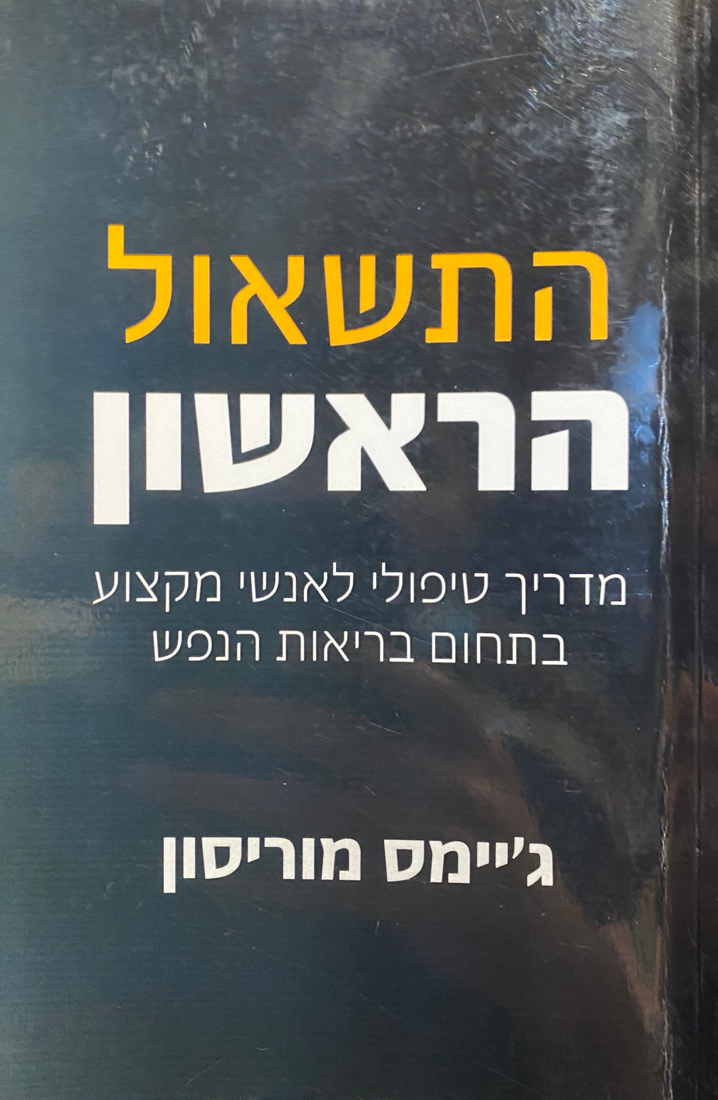 התשאול הראשון/ מדריך טיפולי לאנשי מקצוע בתחום בריאות הנפש