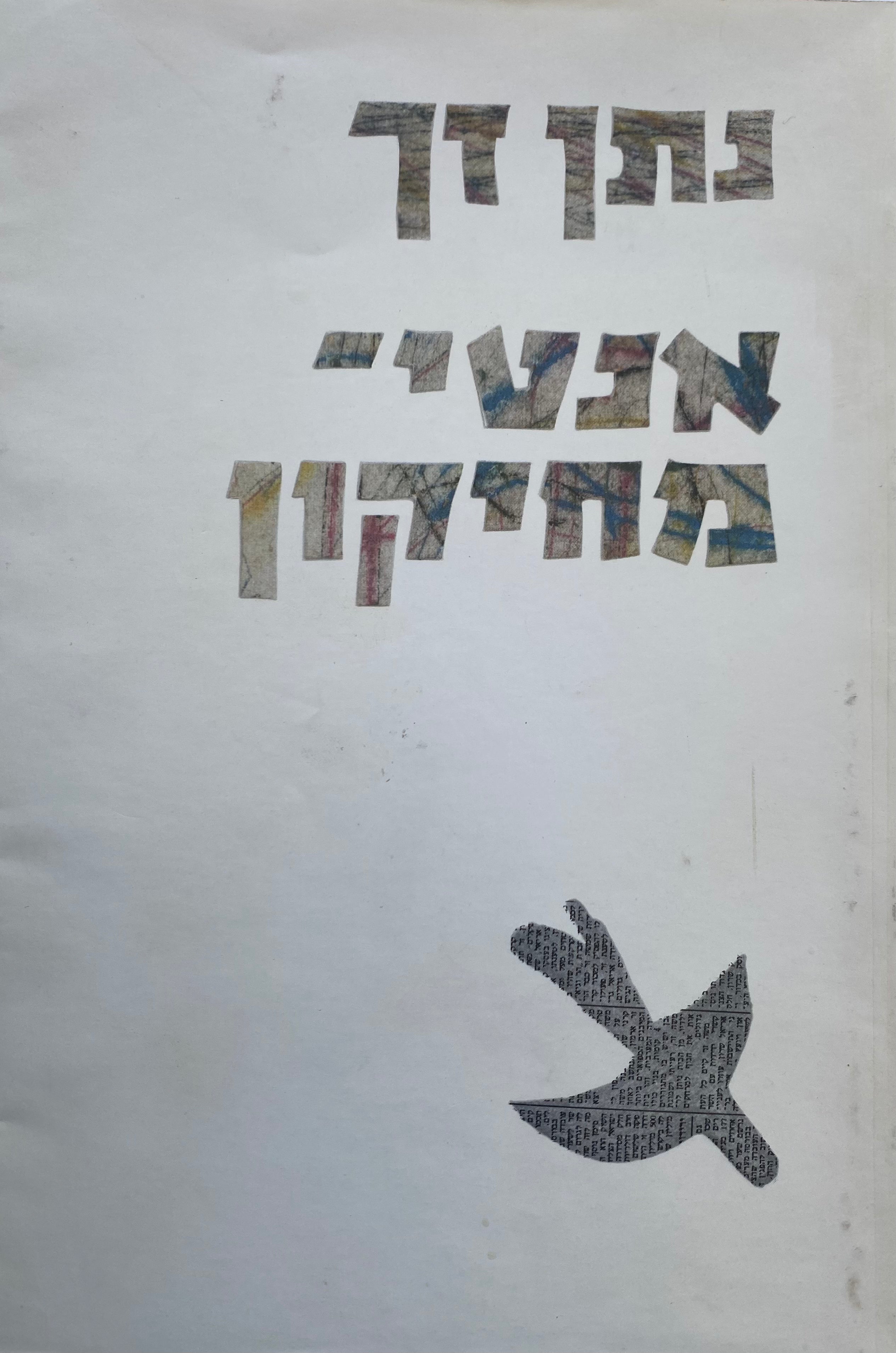 אנטי מחיקון/ עם הקדשה של נתן זך