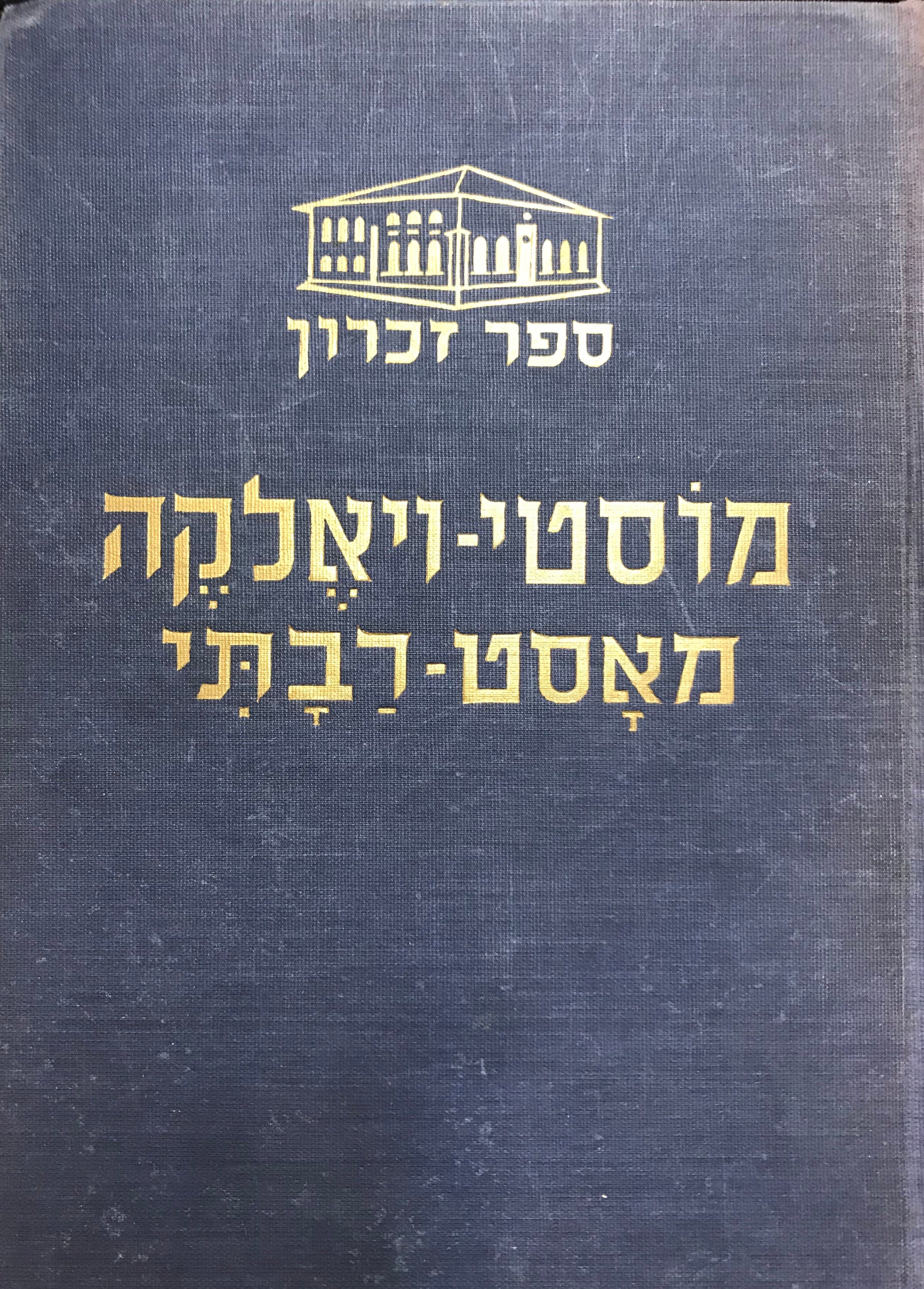 מוסטי-וויעלקיע: יזכור בוך / מאסט-רבתי: ספר זכרון
