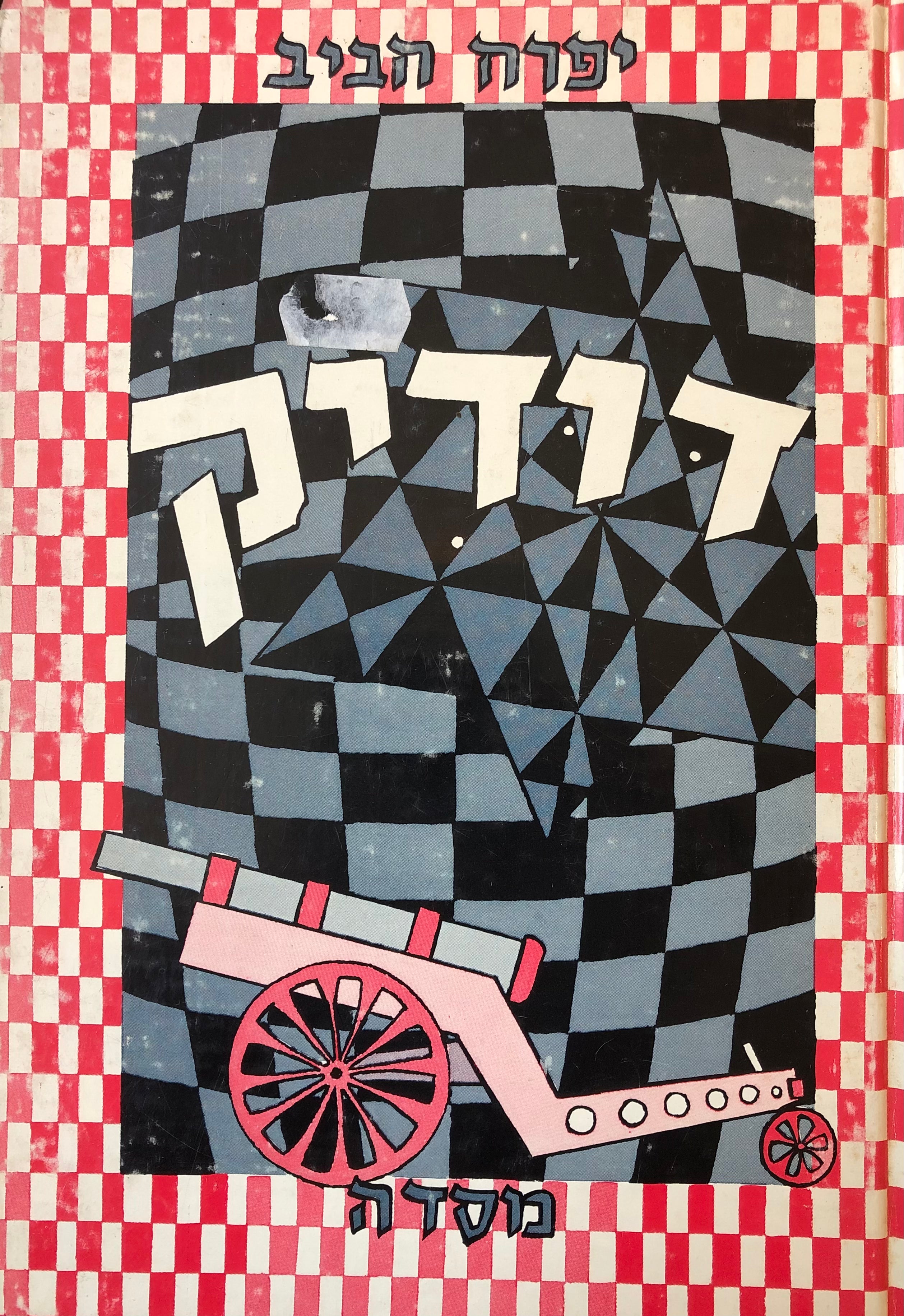 דודיק / ציורים: יורם קליינר