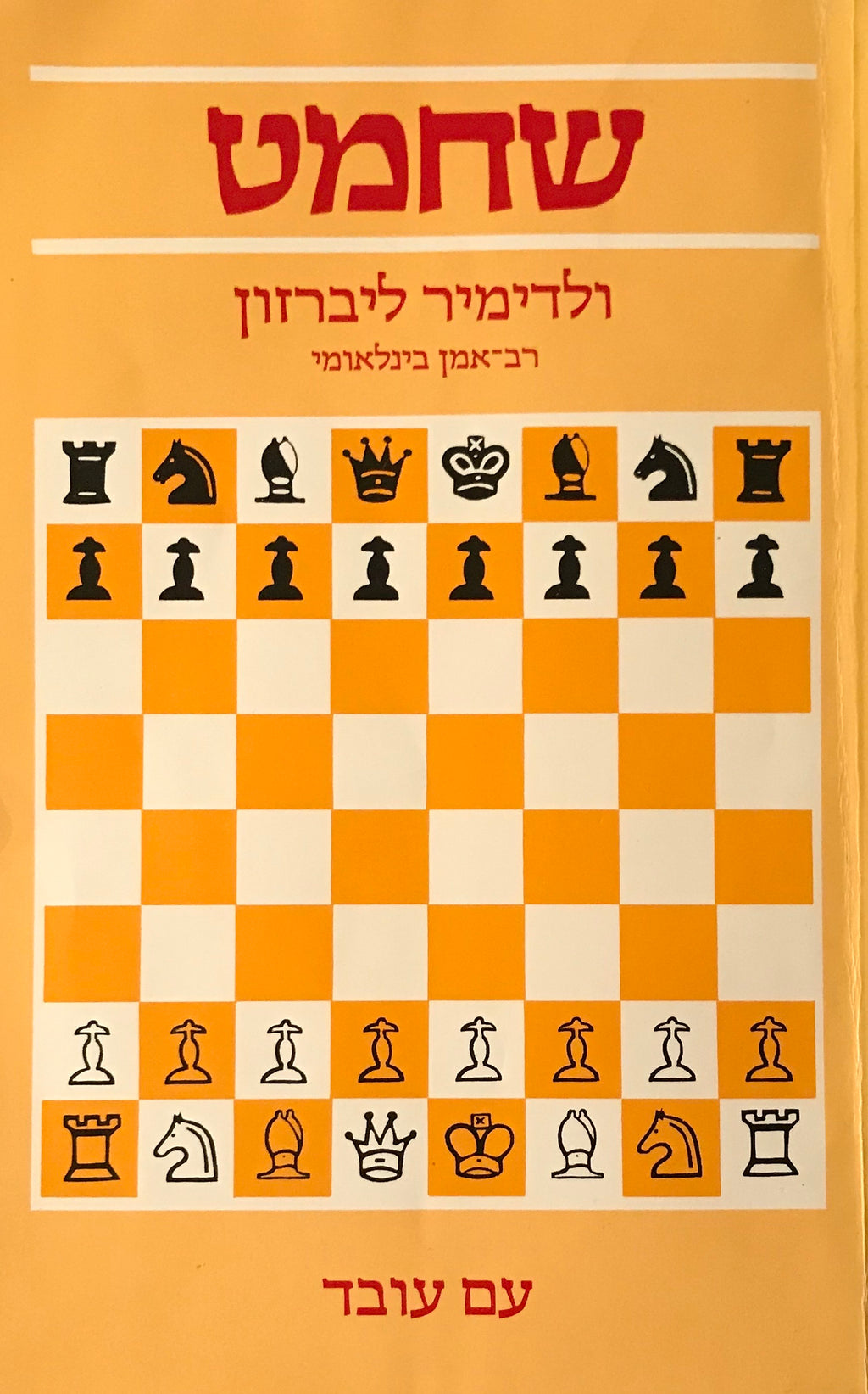 שחמט / ללימוד עצמי