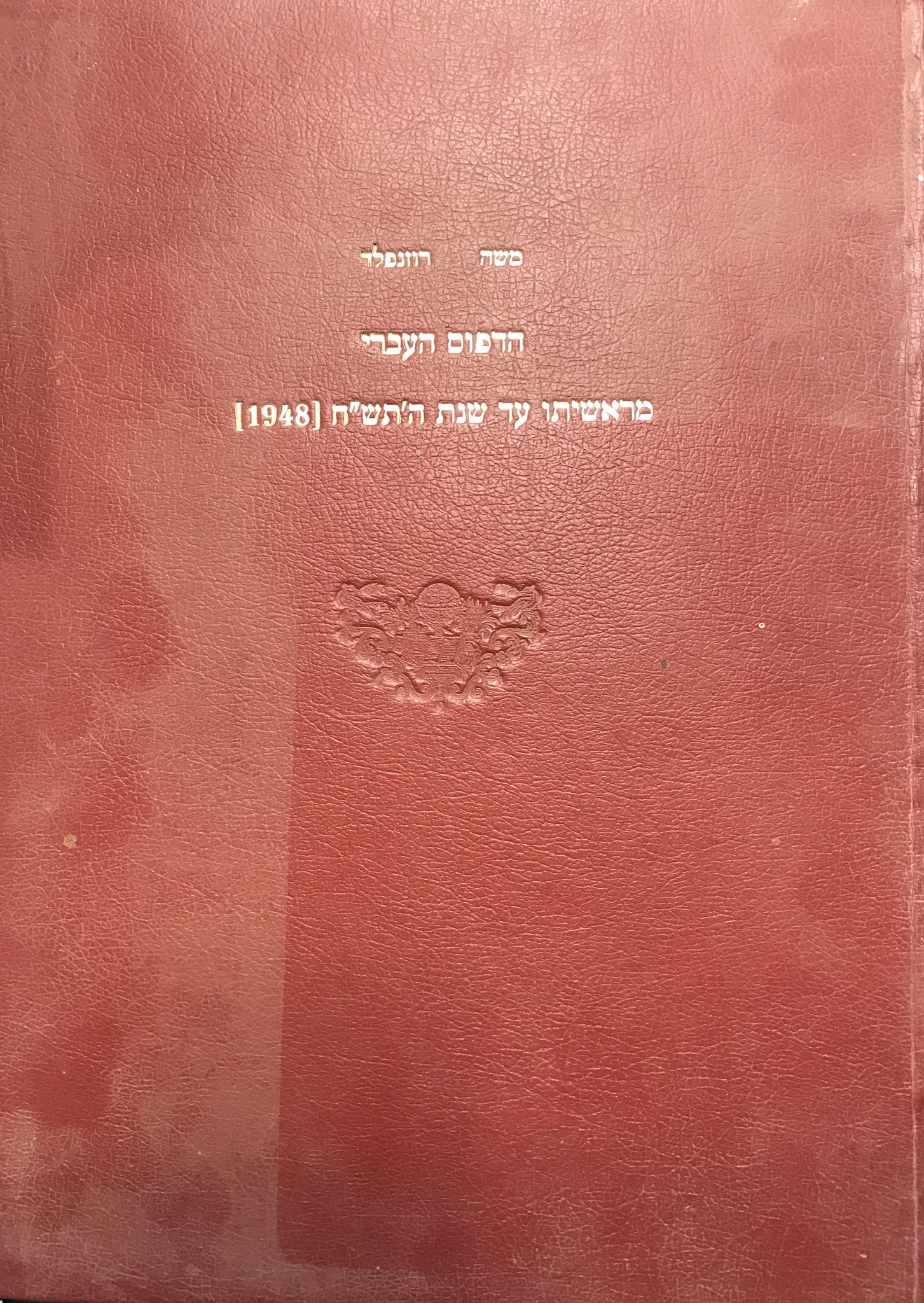 הדפוס העברי מראשיתו עד שנת ה'תש"ח (1948) / רשימת מקומות הדפוס, הספרים הראשונים וזמנם בלוויית צילום שערי הספרים וציונים ביבליוגראפיים