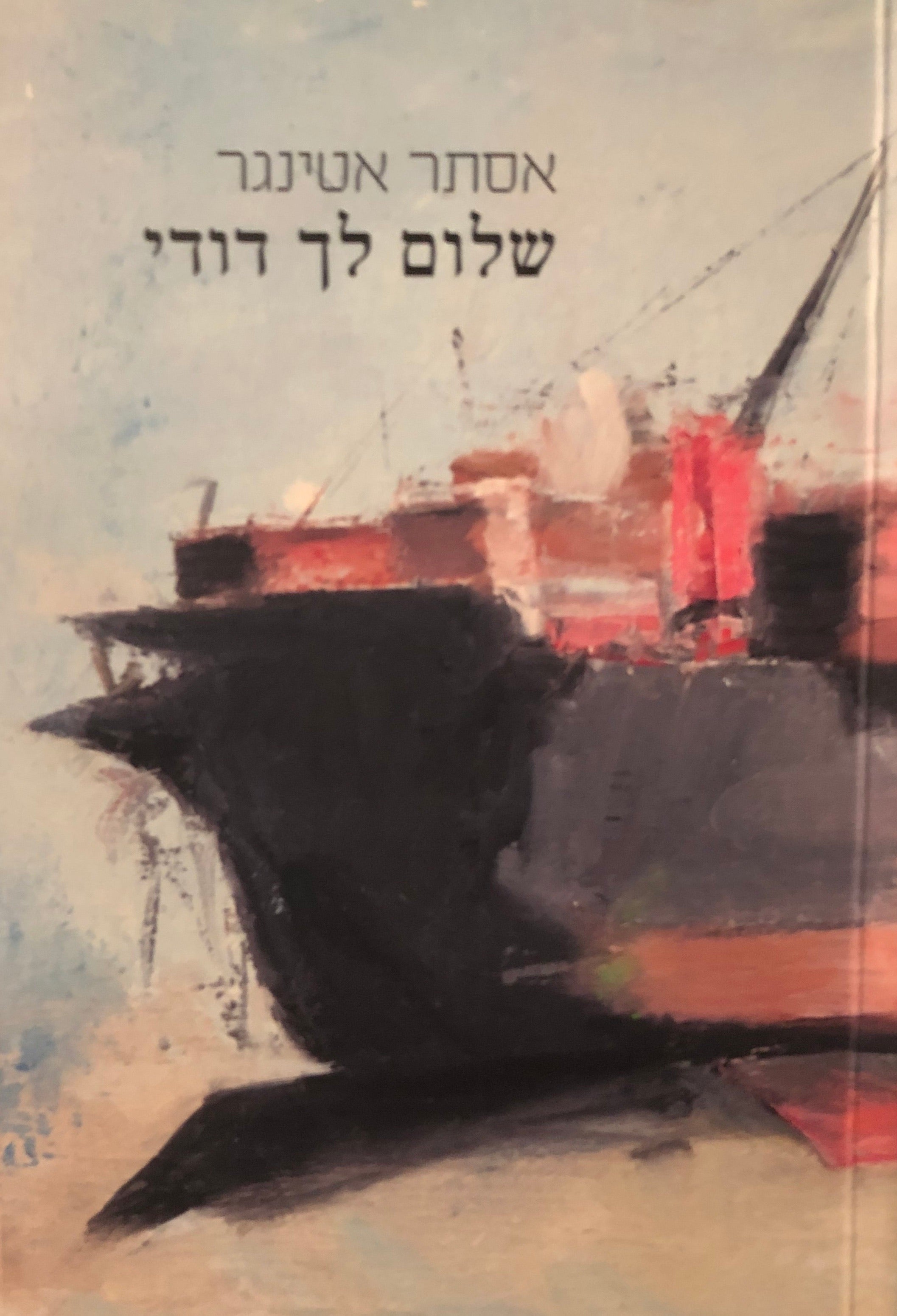 שלום לך דודי