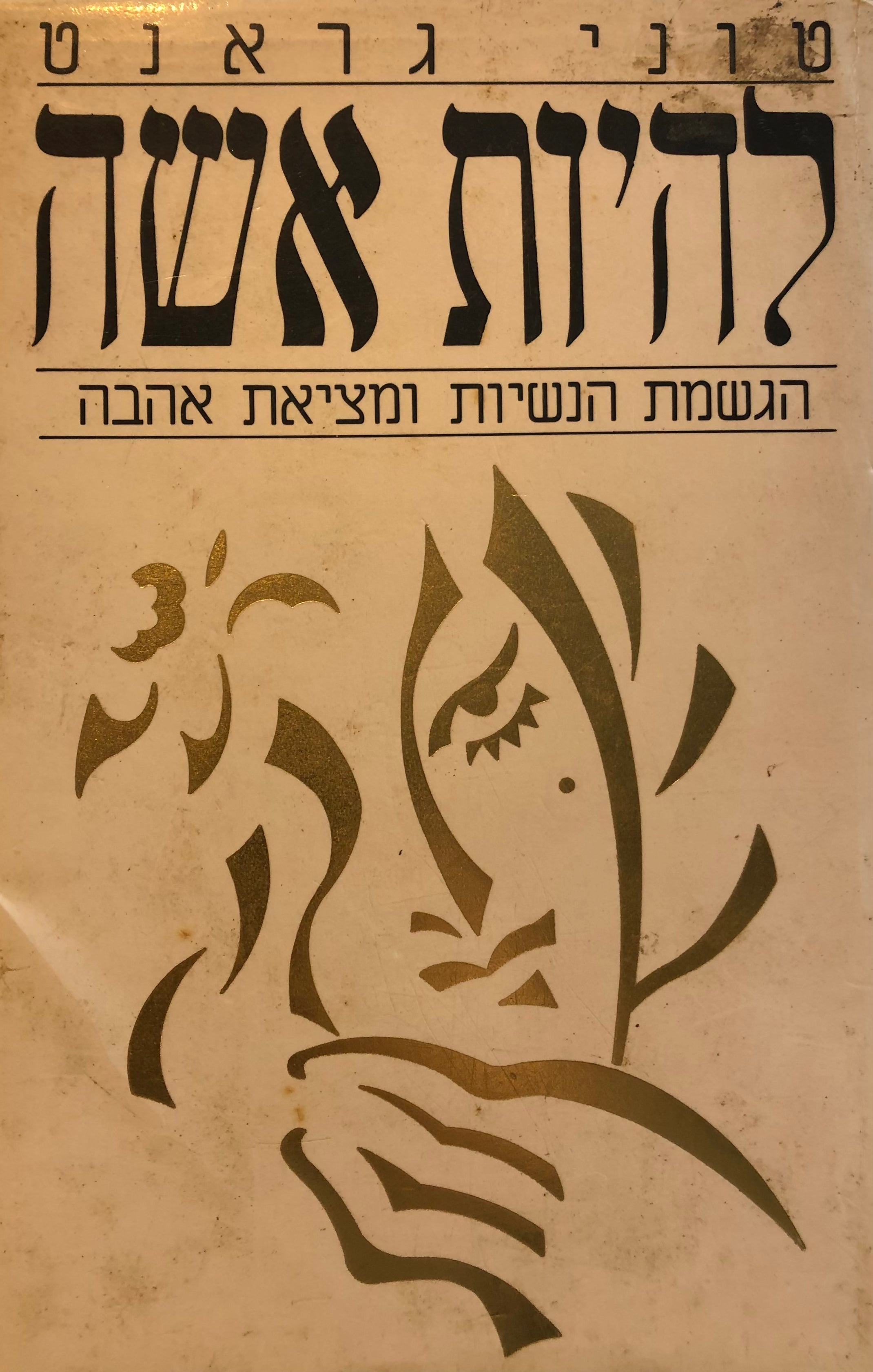 להיות אשה / הגשמת הנשיות ומציאת אהבה