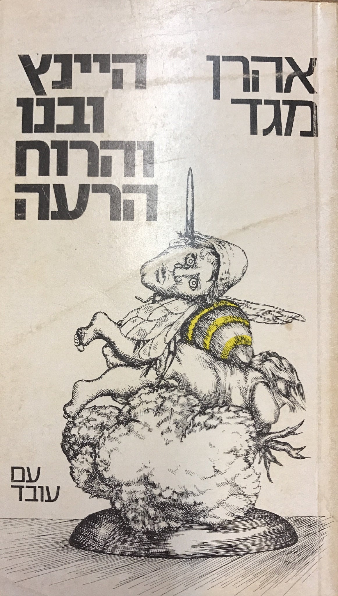 היינץ ובנו והרוח הרעה