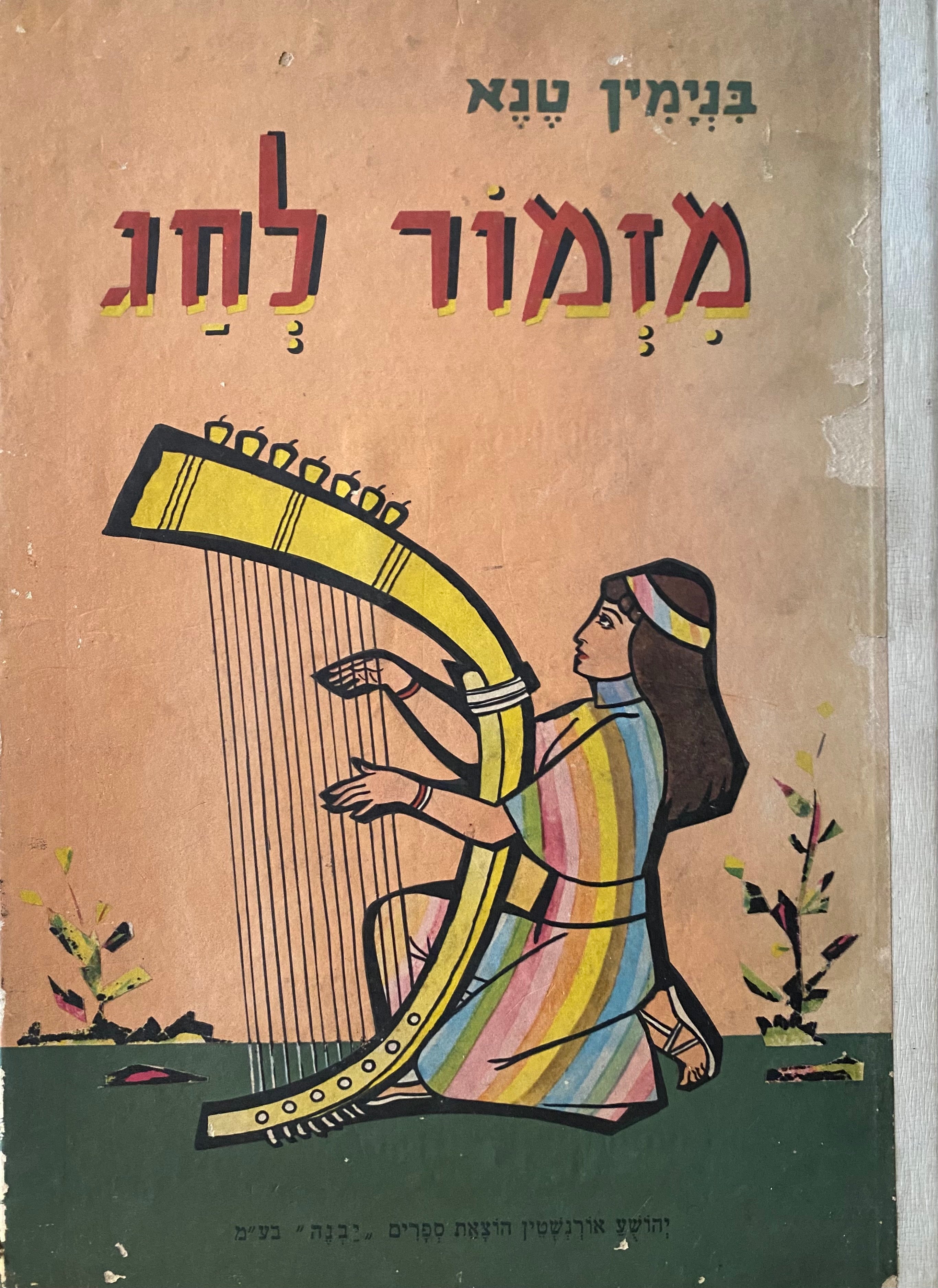מזמור לחג