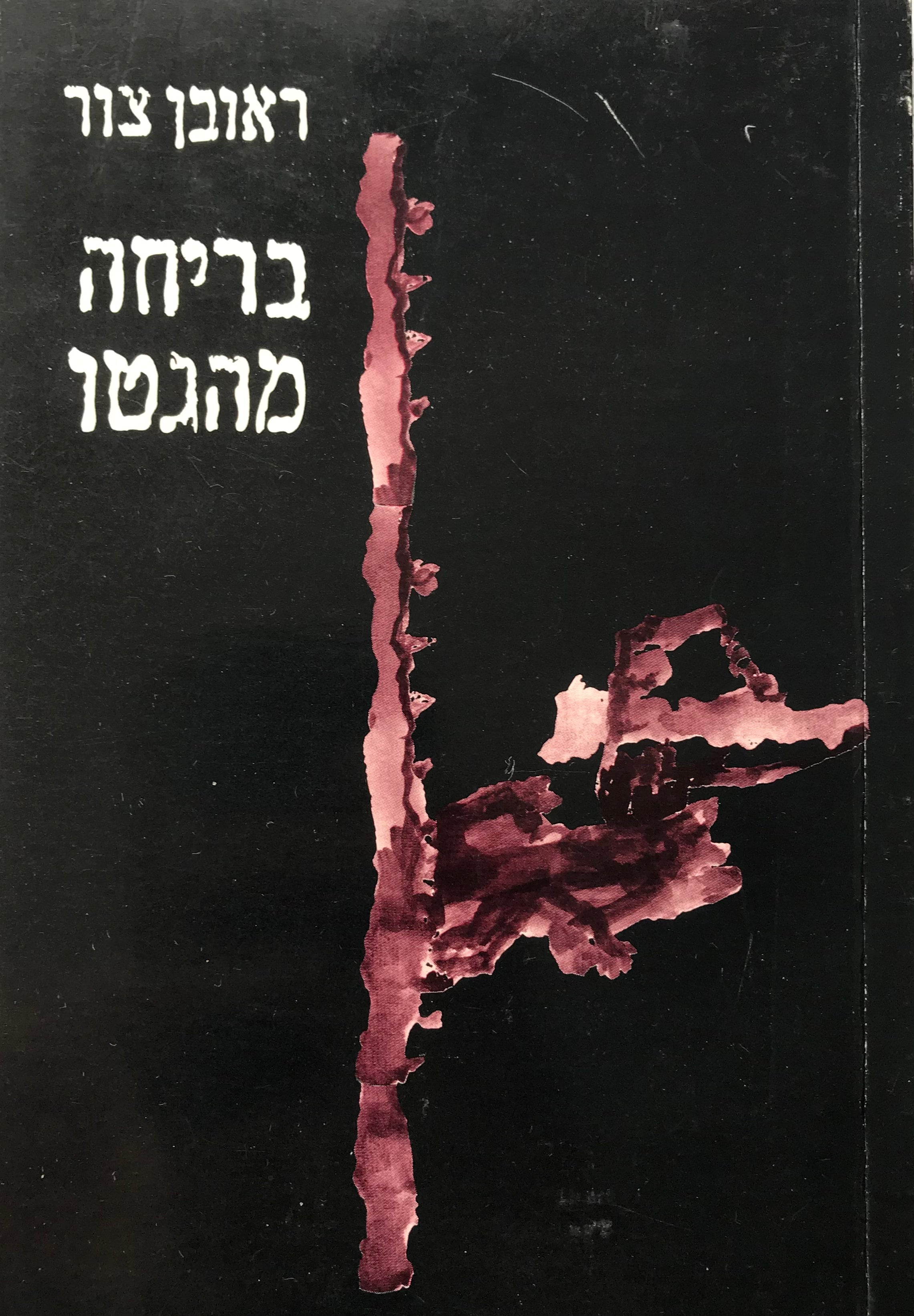 בריחה מהגטו