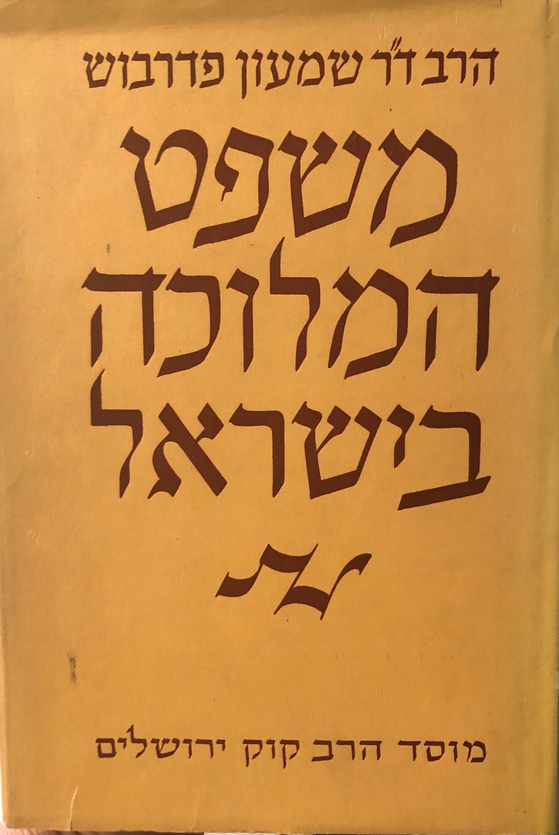 משפט המלוכה בישראל