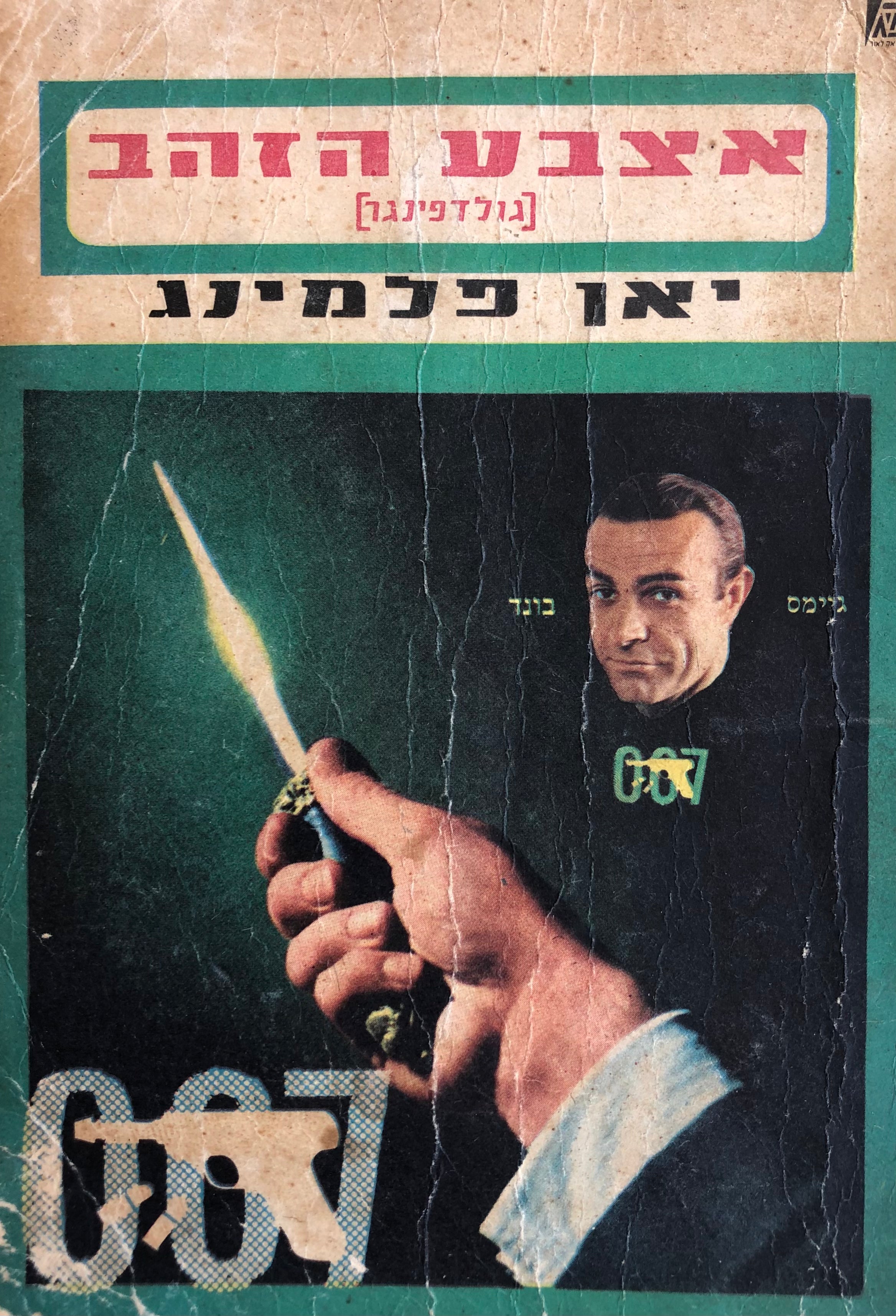 גולדפינגר (אצבע הזהב) / ג'יימס בונד סוכן חשאי 007
