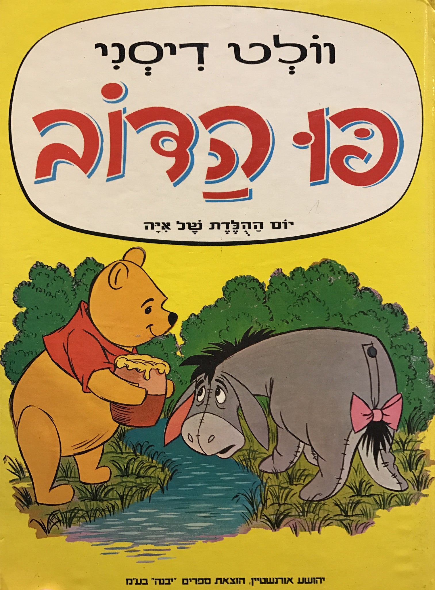 פו הדוב / יום ההלדת של איה