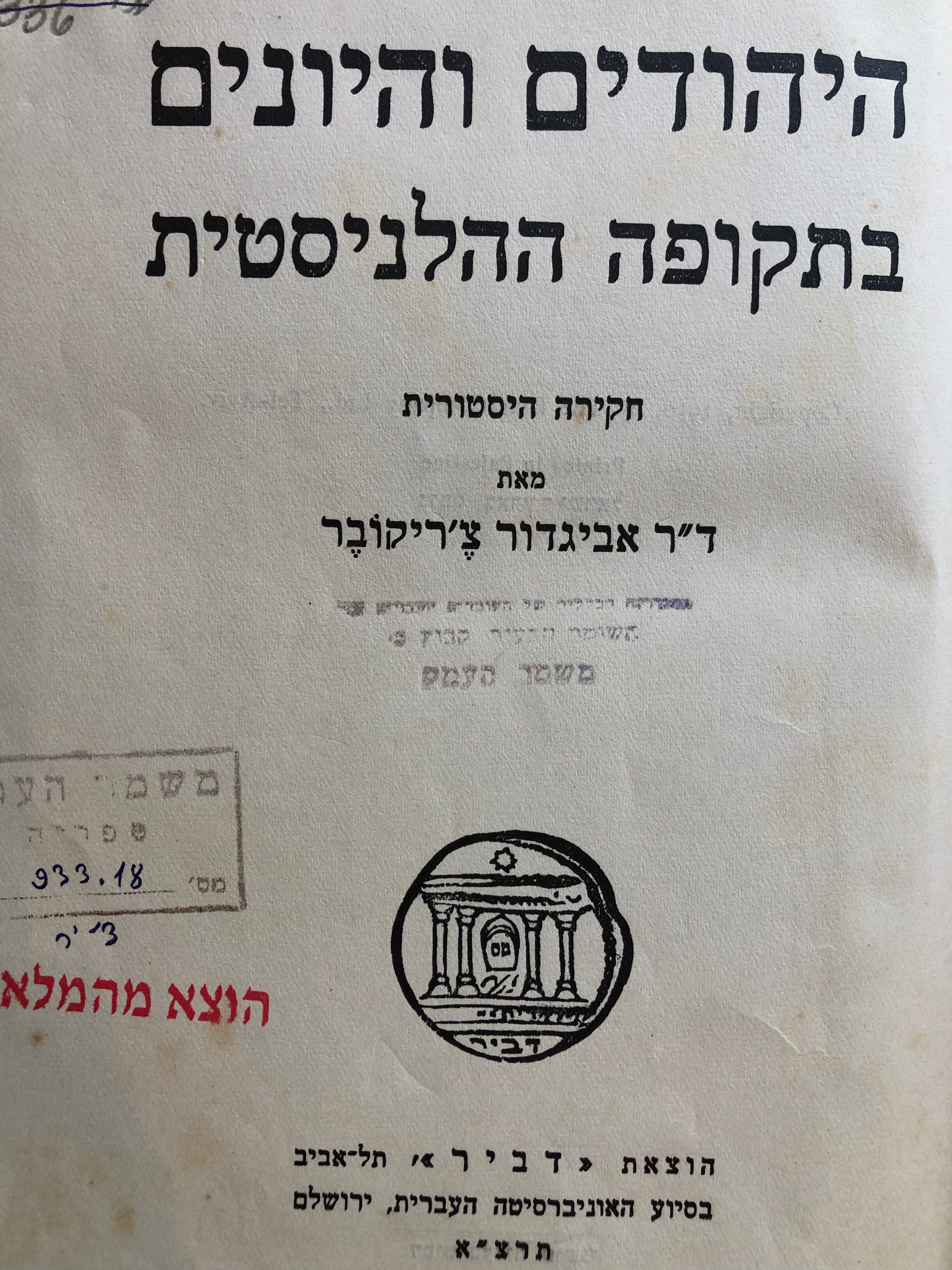 היהודים והיונים בתקופה ההלניסטית / חקירה היסטורית / מהדורה ראשונה