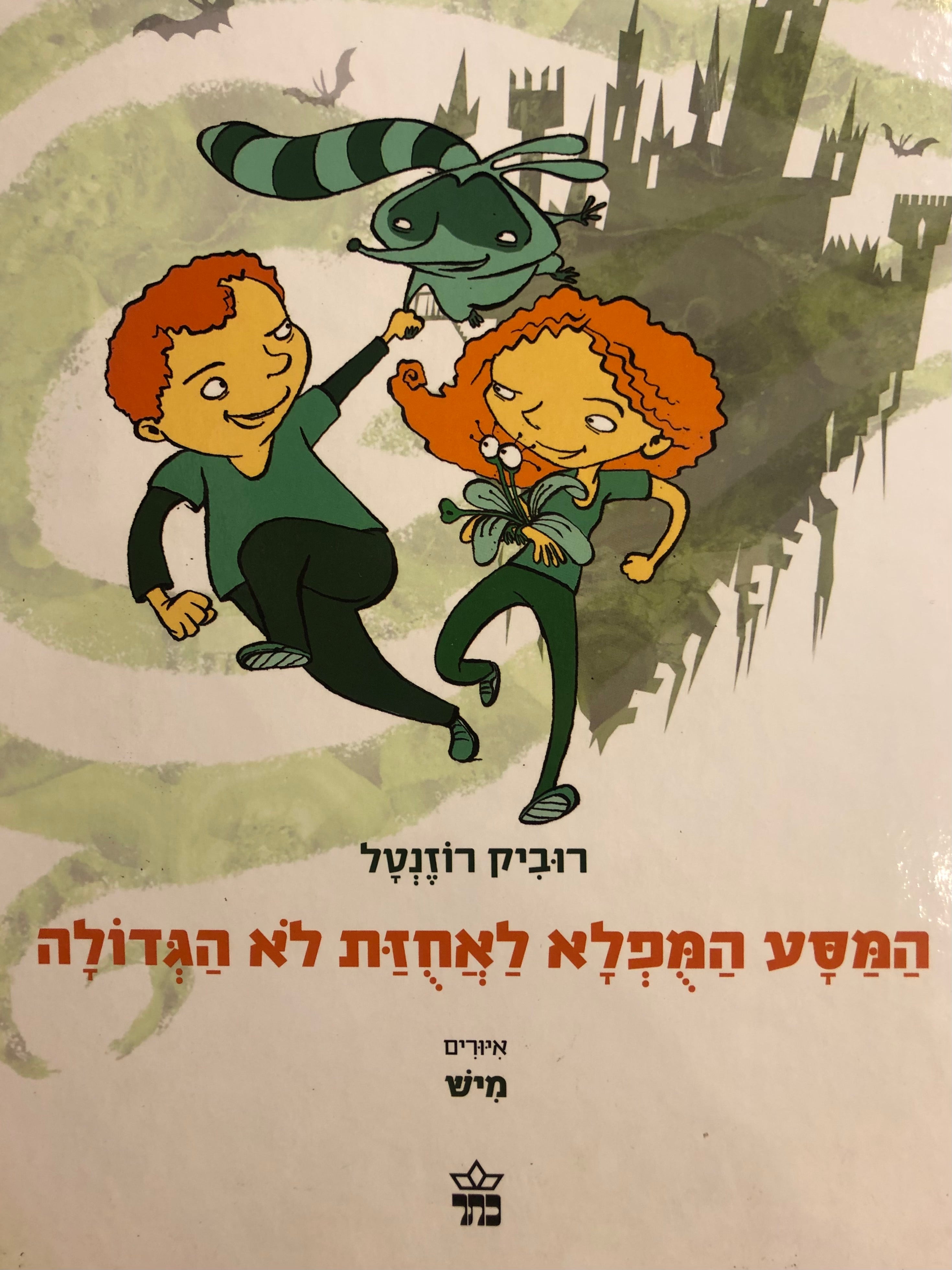 המסע המפלא לאחזת לא הגדולה / איורים: מיש