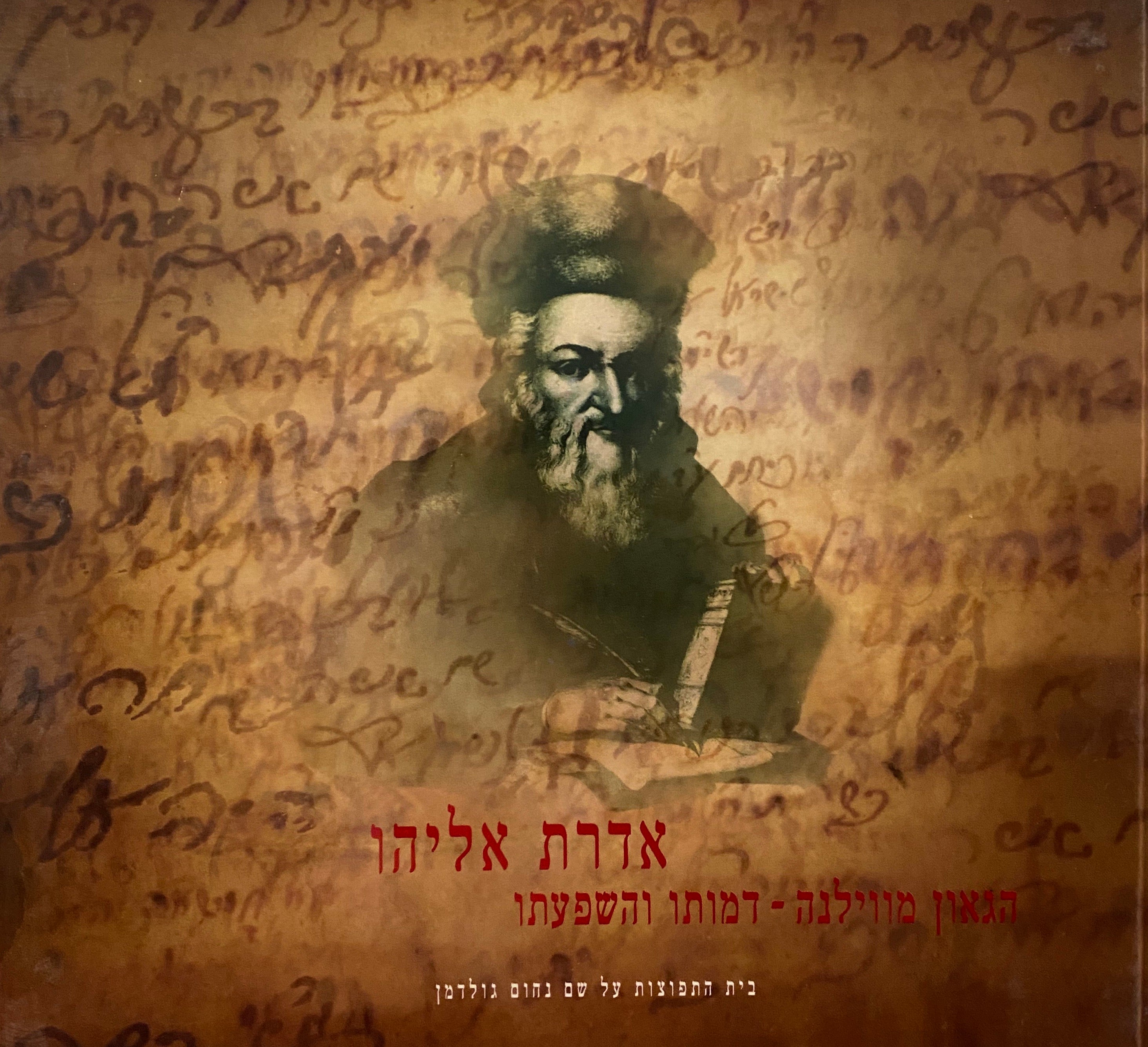אדרת אליהו/ הגאון מווילנה דמותו והשפעתו