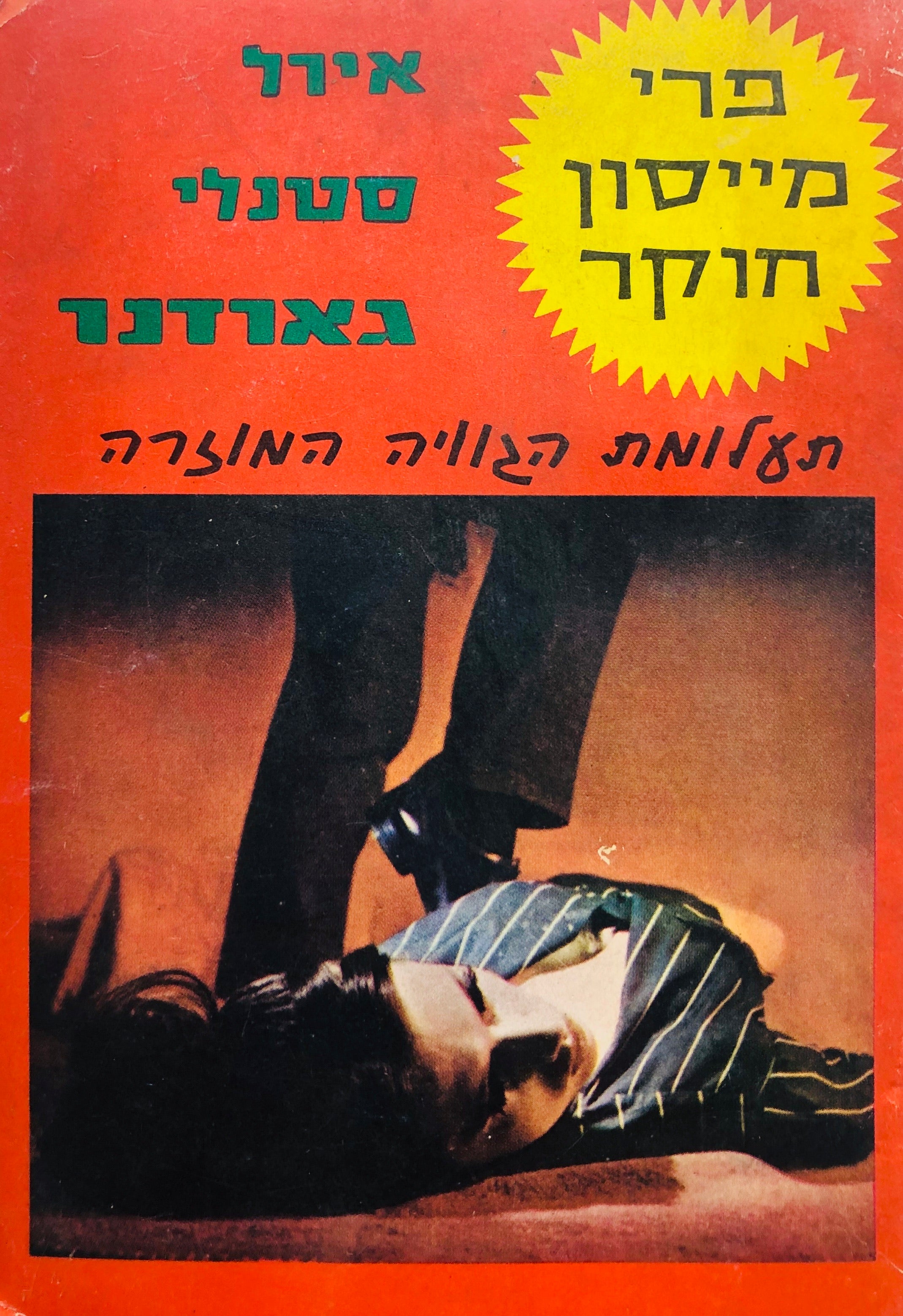 תעלומת הגוויה המוזרה
