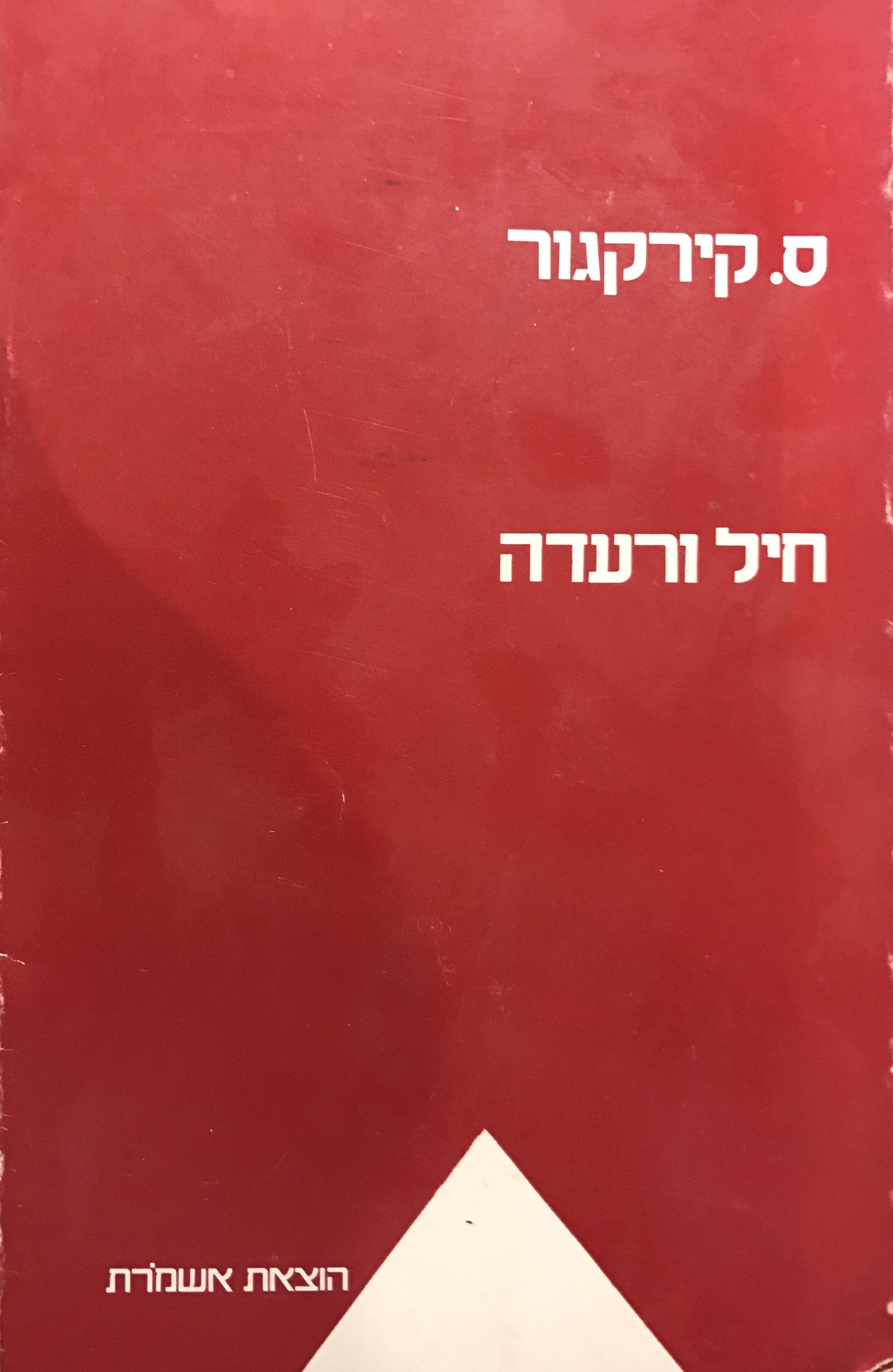 חיל ורעדה: ליריקה דיאלקטית / תרגום איל לוין