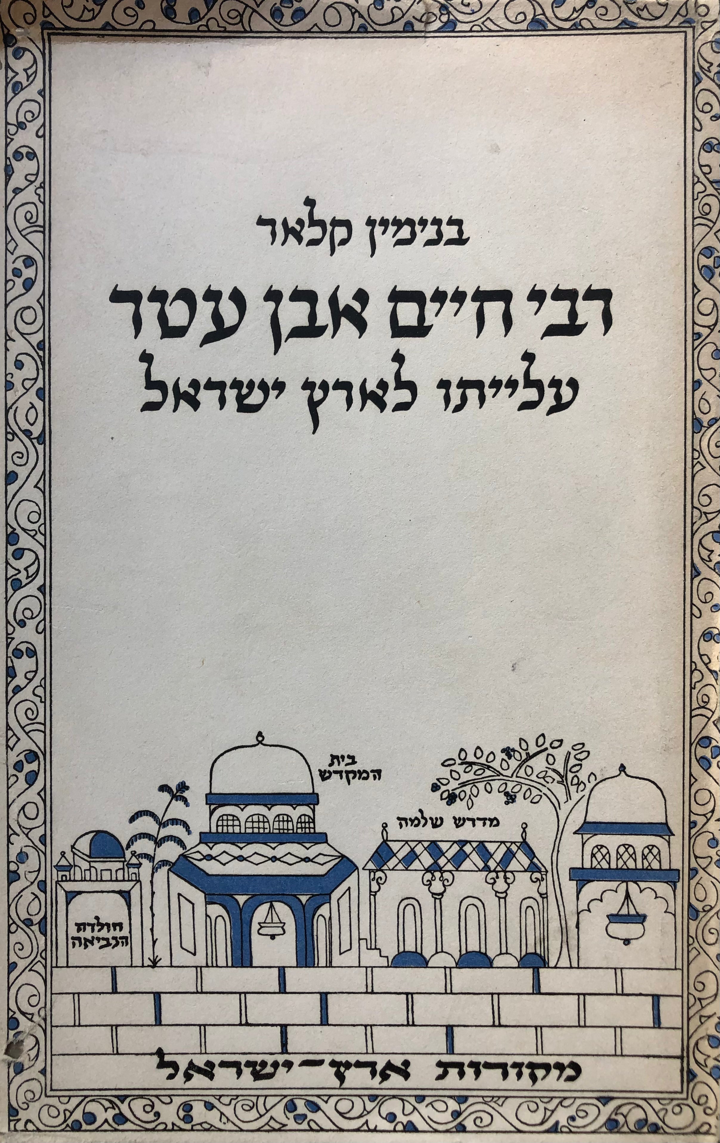 רבי חיים אבן עטר/ עלייתו לארץ ישראל/ אגרות ותעודות