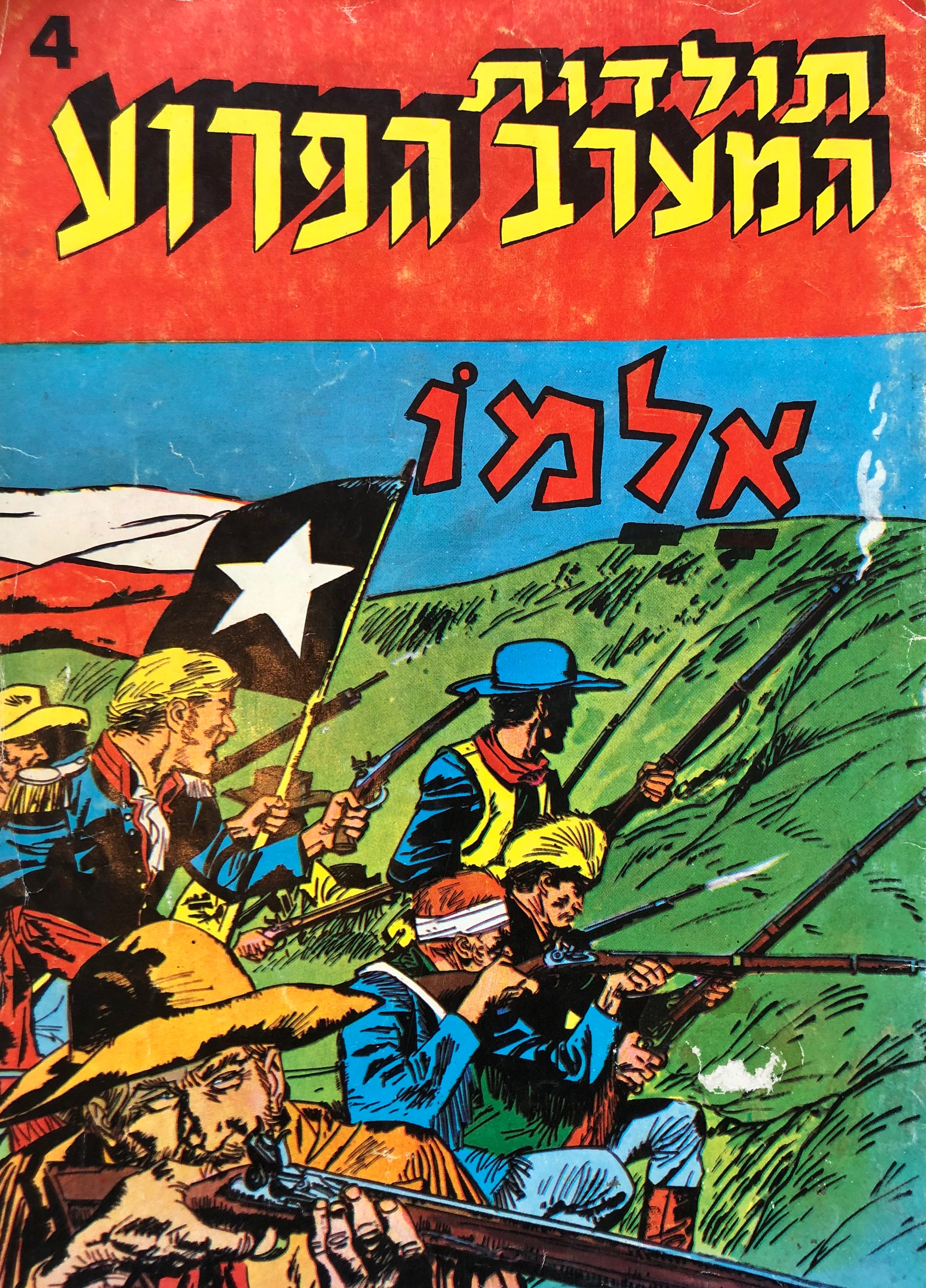 תולדות המערב הפרוע 4 : אלמו