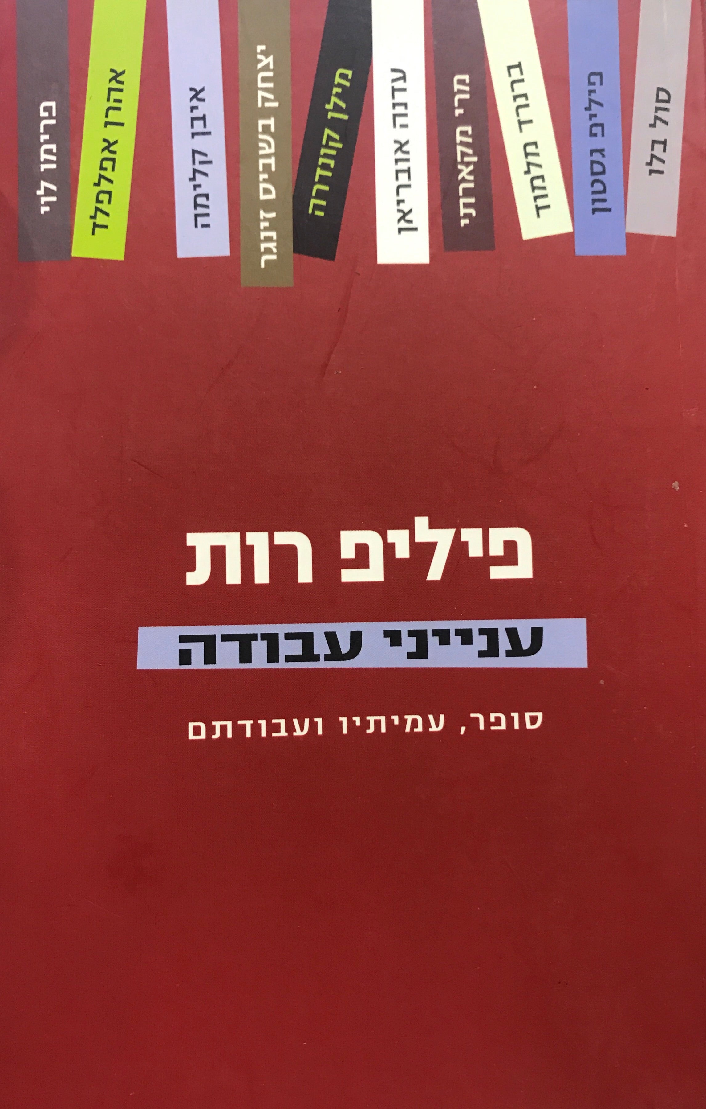 ענייני עבודה / סופר, עמיתיו ועבודתם