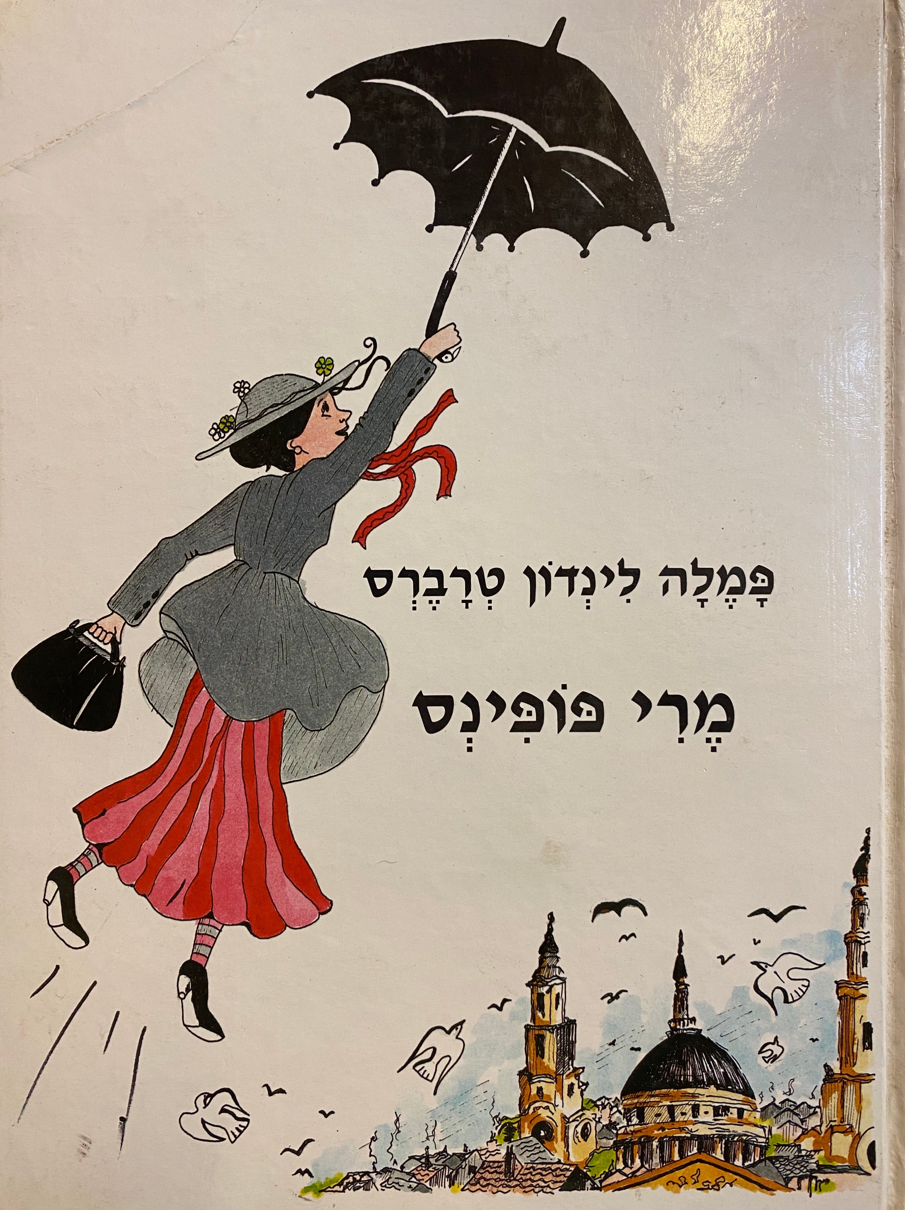 מרי פופינס / תרגום דליה רביקוביץ, מהדורה אלבומית