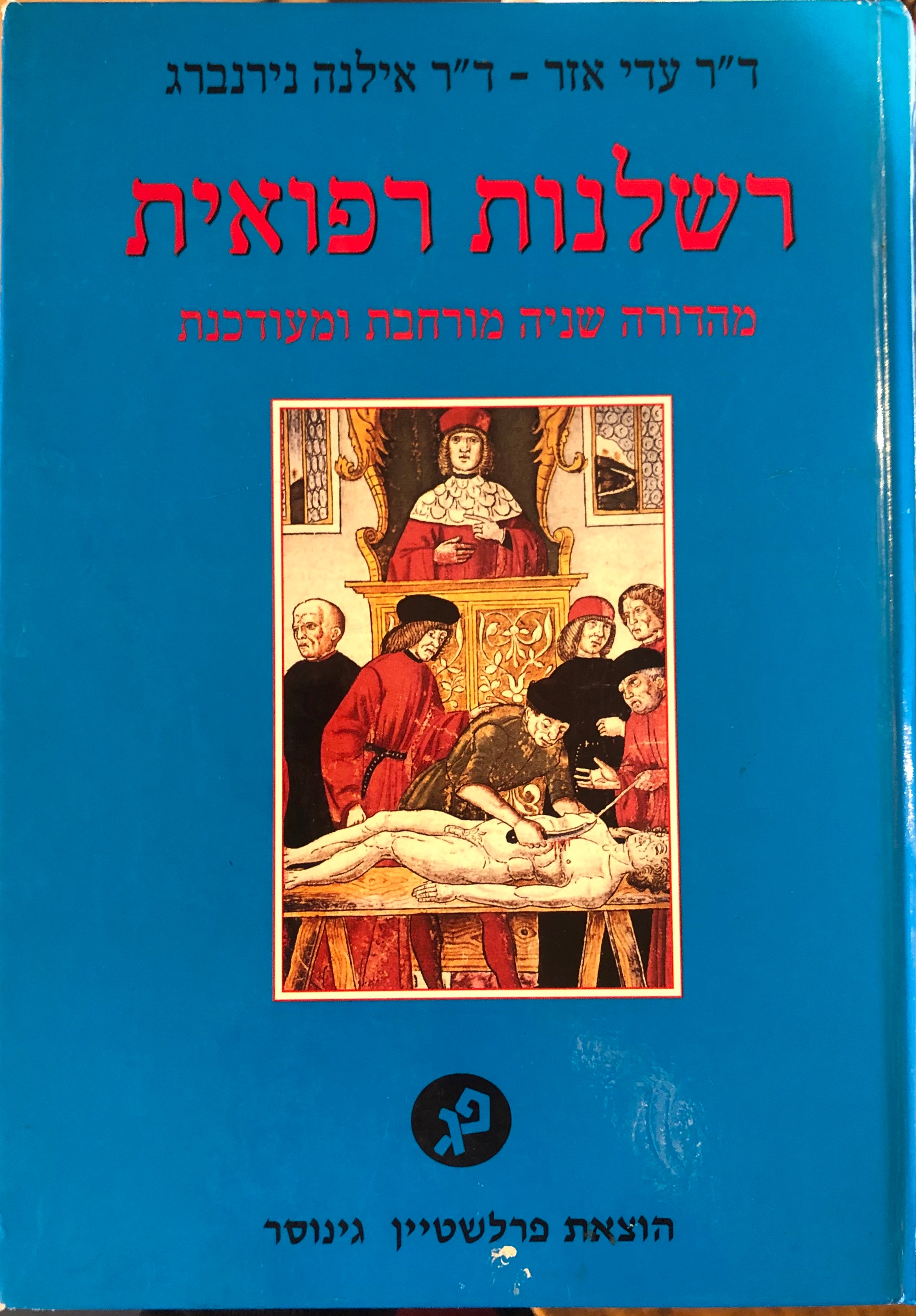 רשלנות רפואית / מהדורה שניה