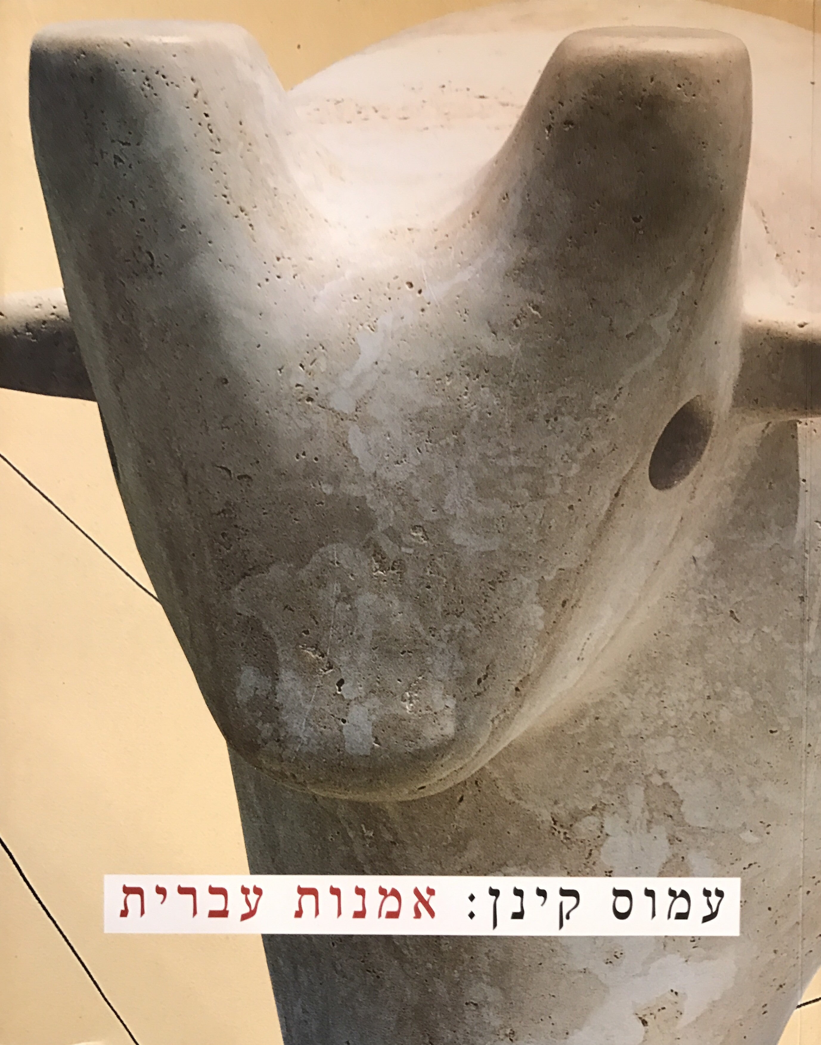 עמוס קינן: אמנות עברית