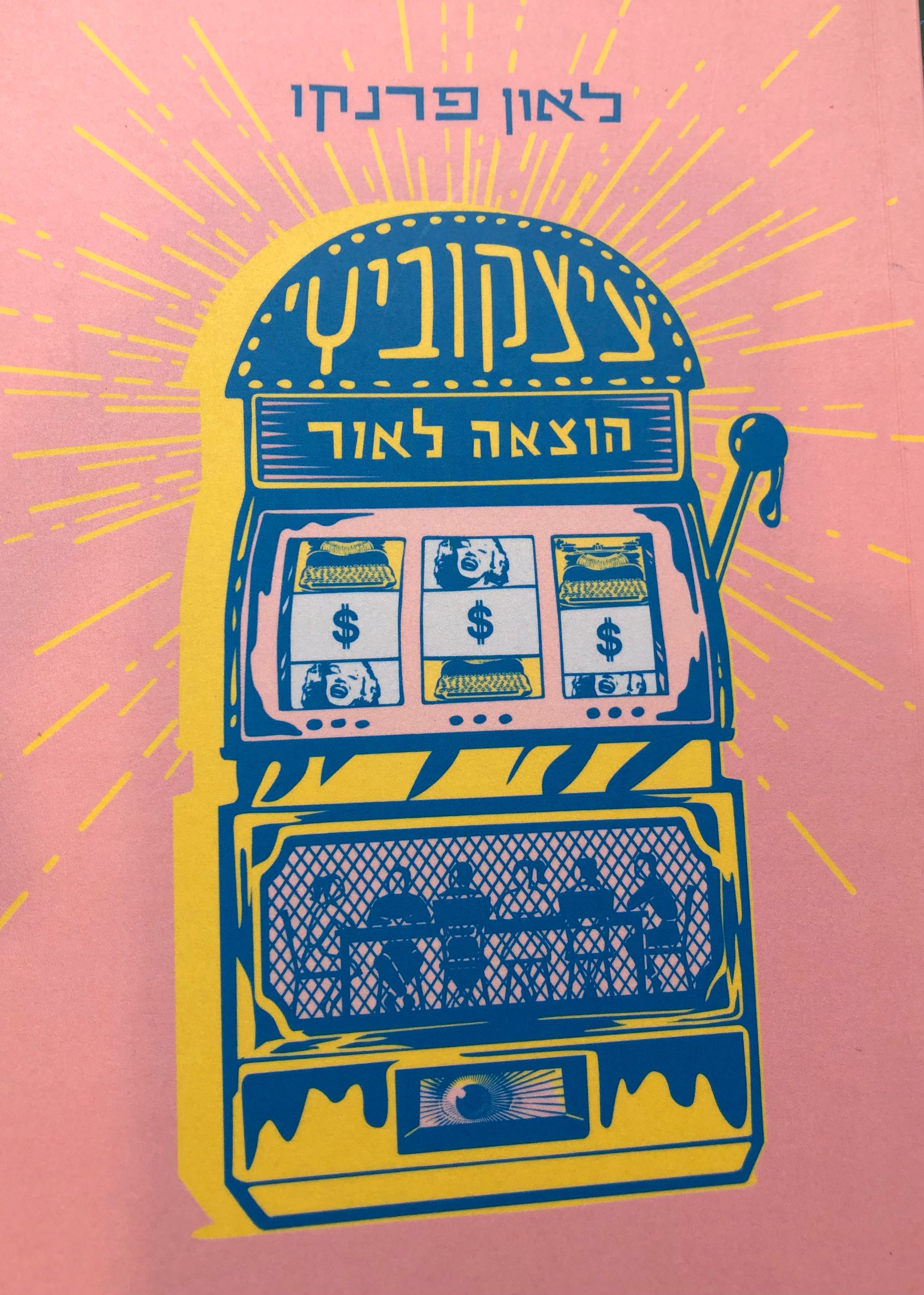 ציצקוביץ' הוצאה לאור