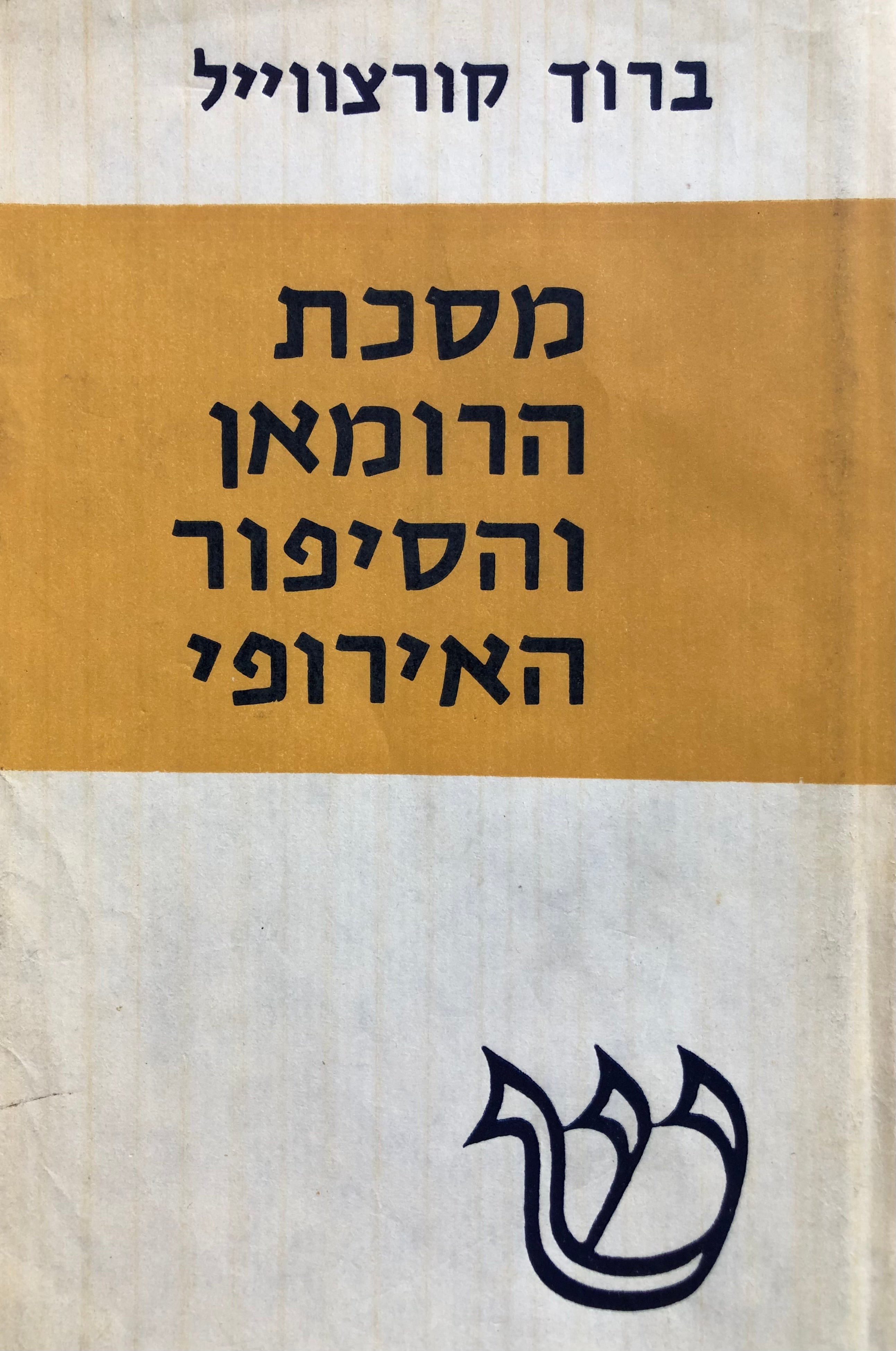 מסכת הרומאן והסיפור האירופי