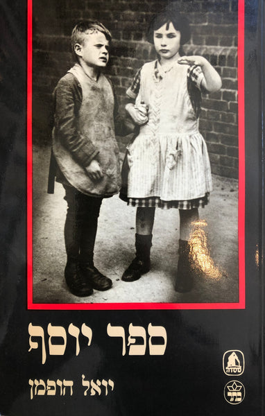 ספר יוסף / עם גלויה ועליה הקדשת המחבר / יואל הופמן - האחים גרין