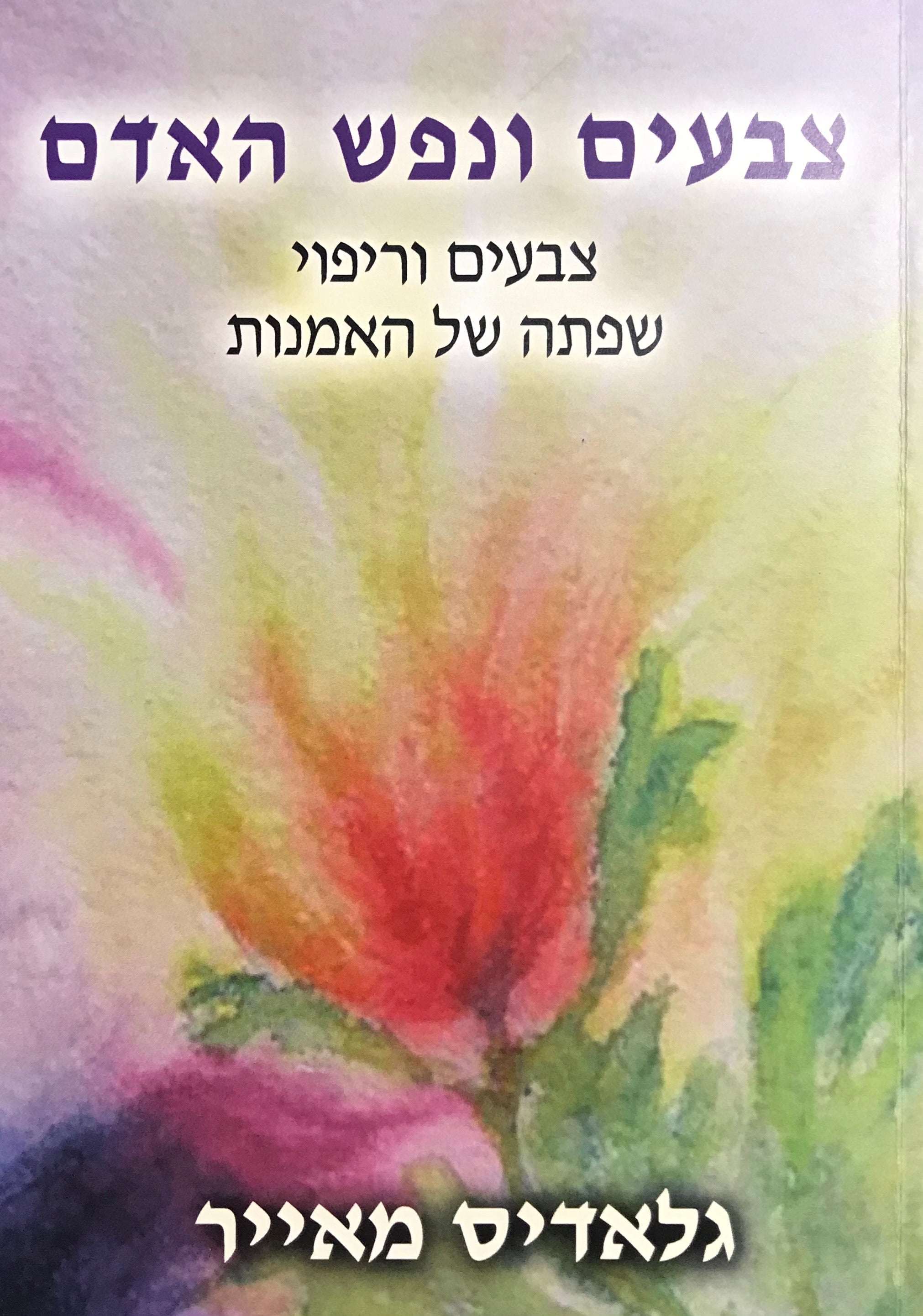 צבעים ונפש האדם / צבעים וריפוי ספתה של האמנות