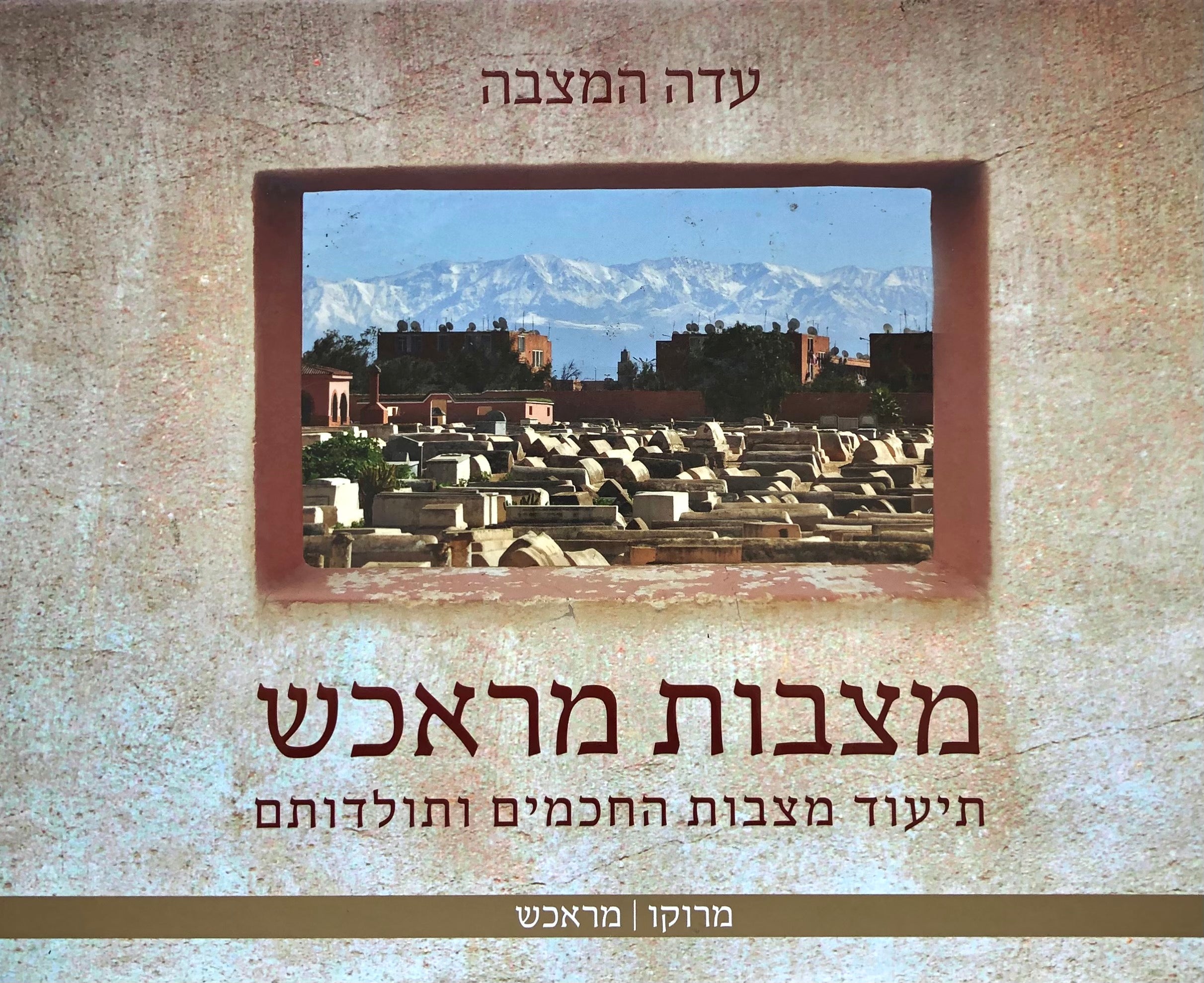 מצבות מראכש / תיעוד מצבות החכמים ותולדותם
