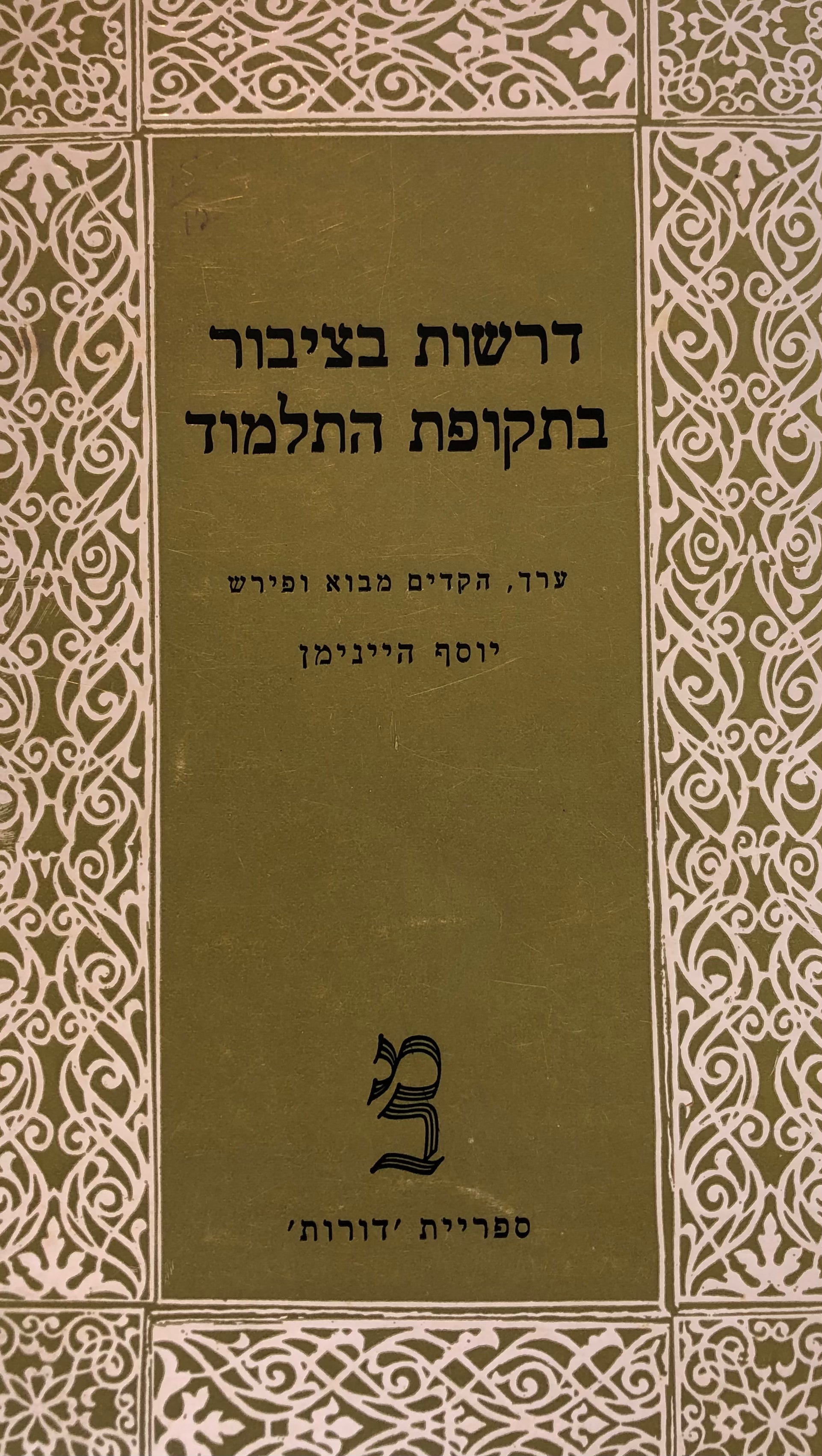 דרשות בציבור בתקופת התלמוד