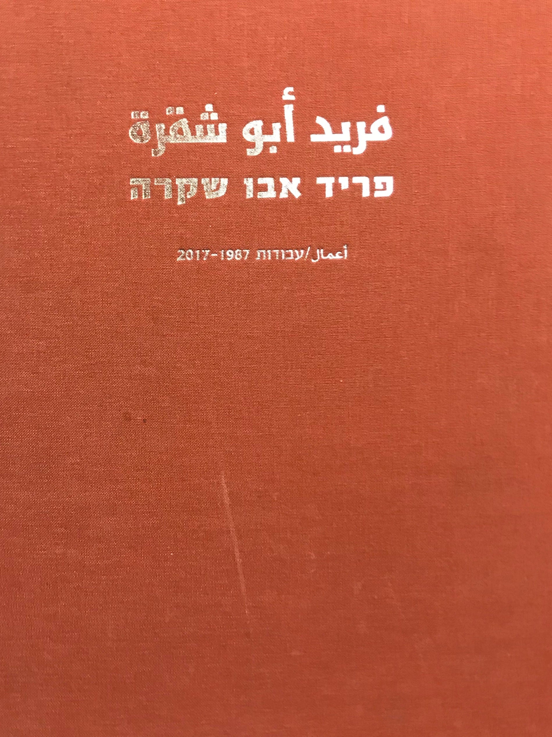 עבודות 1987-2017