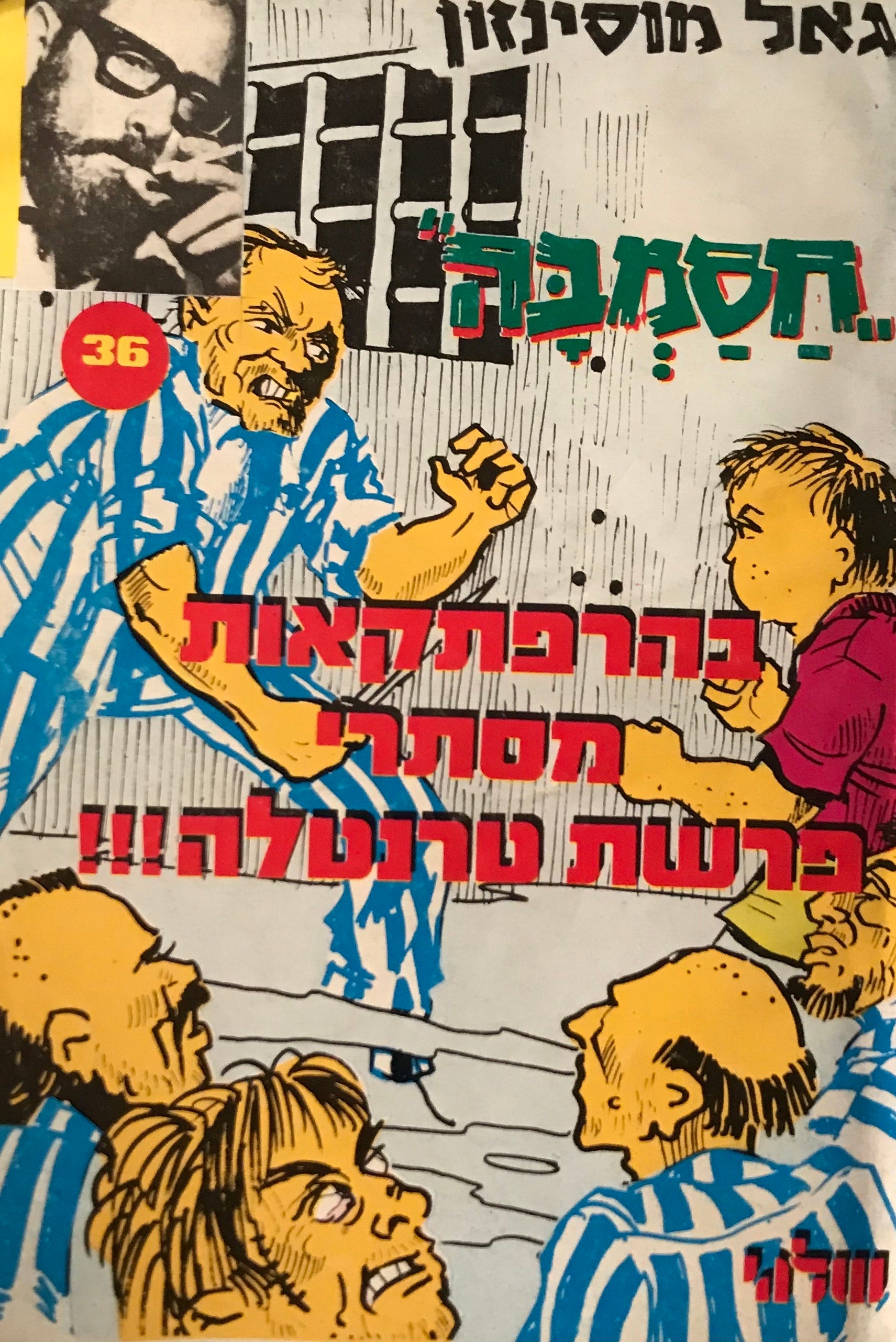 חסמבה 36 : בהרפתקאות מסתרי פרשת טרנטלה