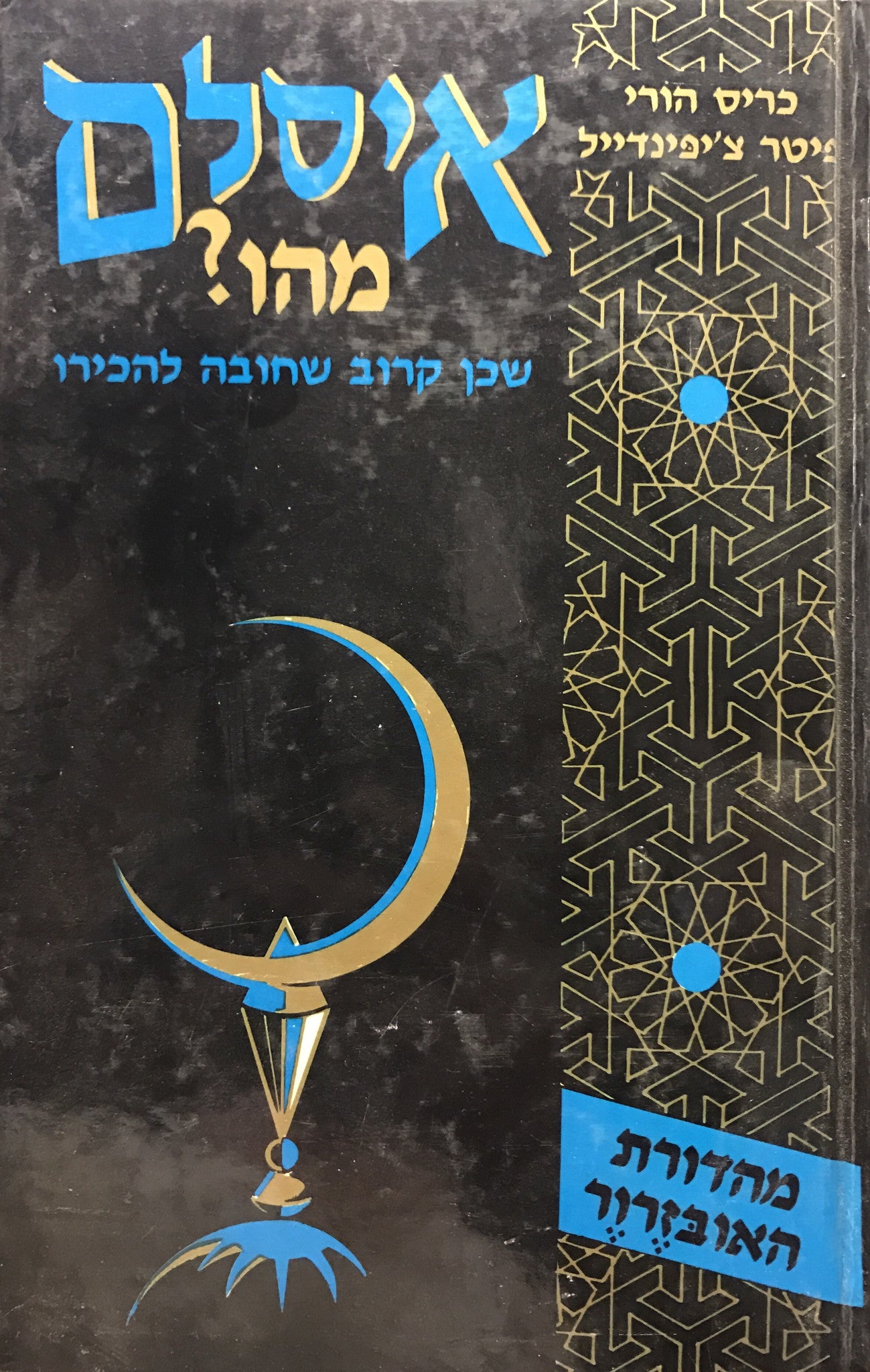 איסלם מהו? / שכן קרוב שחובה להכירו