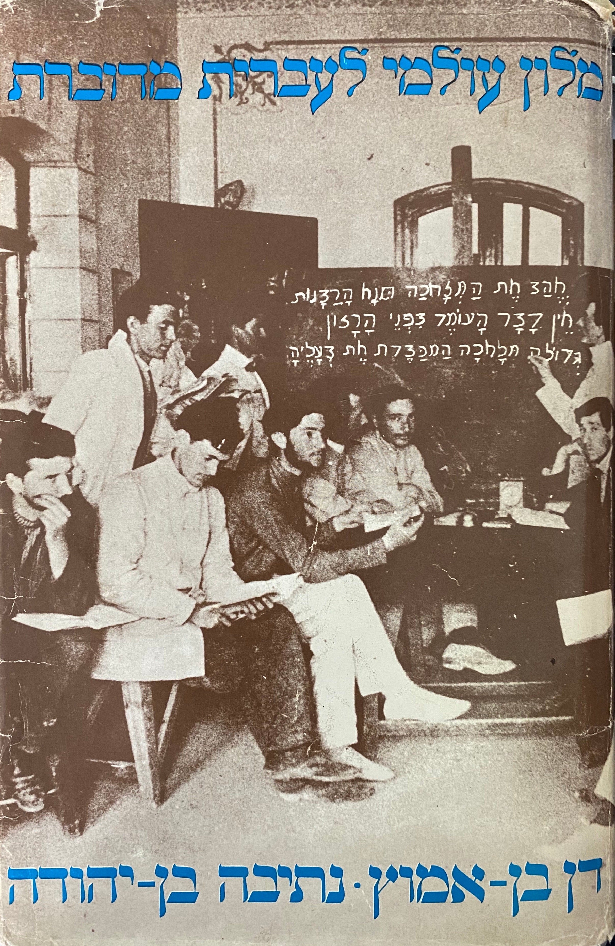 מלון עולמי לעברית מדוברת / מוקדש ע"י נתיבה בן-יהודה