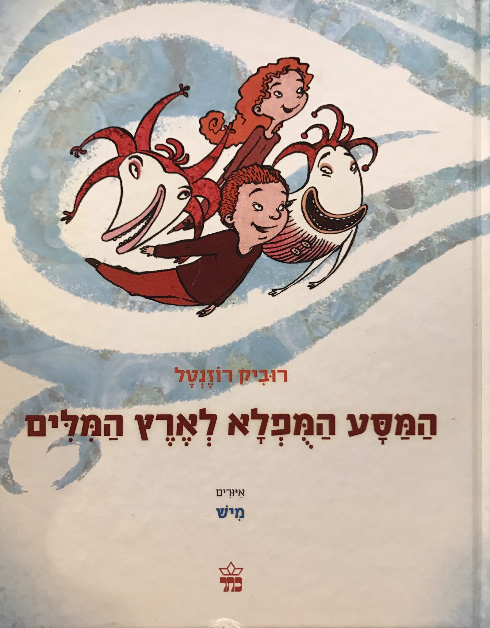 המסע המפלא לארץ המלים