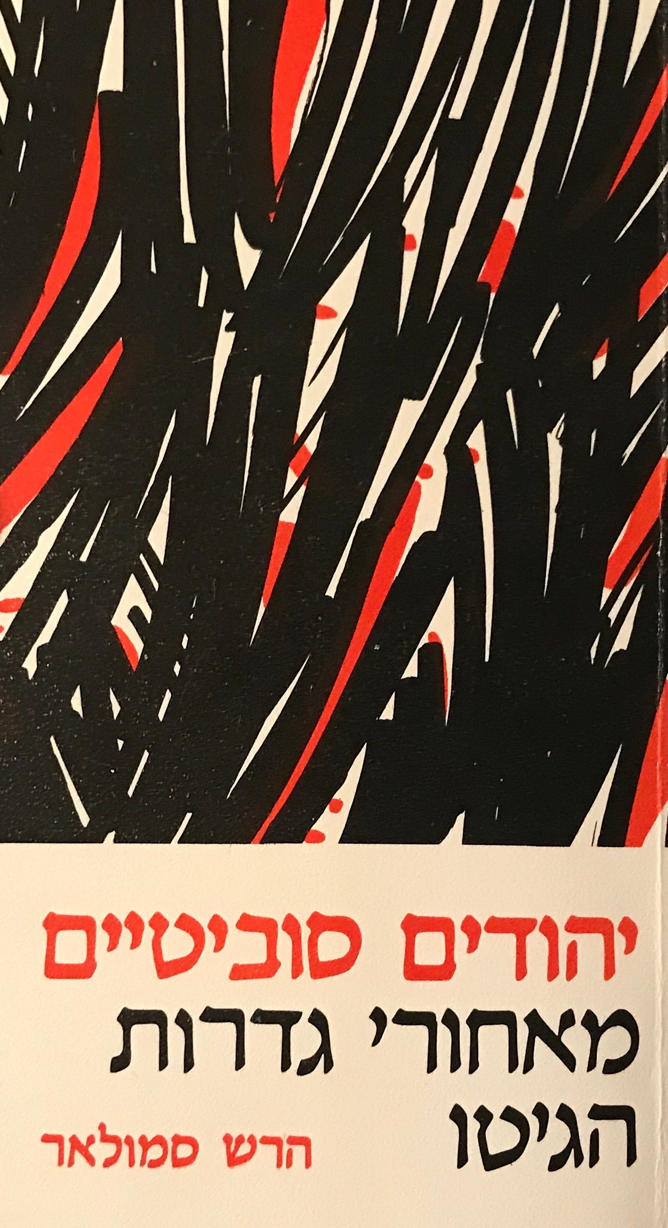 יהודים סוביטיים מאחורי גדרות הגיטו