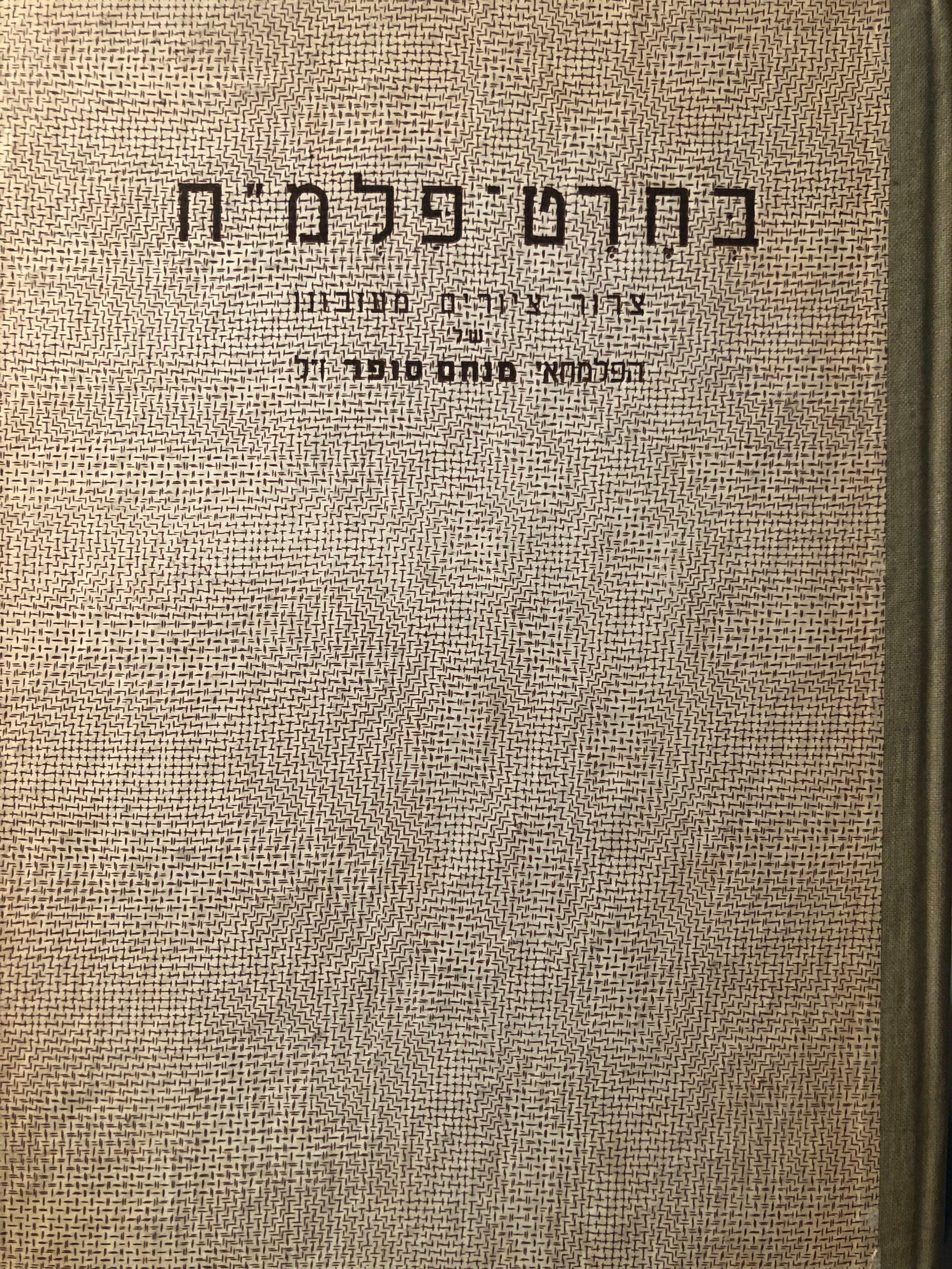 בחרט פלמ"ח / צרור ציורים מעזבונו של הפלמחאי מנחם סופר ז"ל