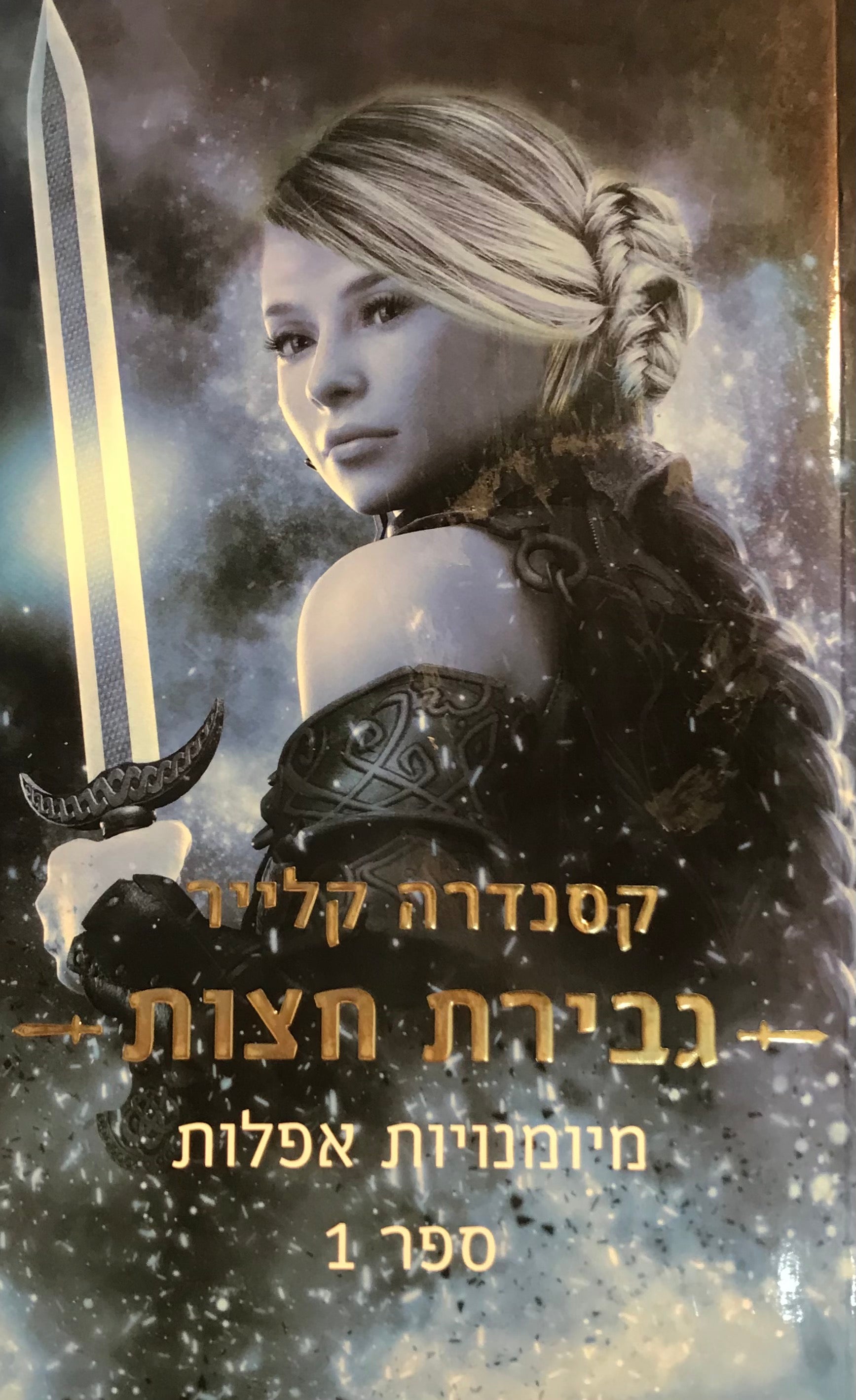 גבירת חצות / מיומנויות אפלות - ספר 1