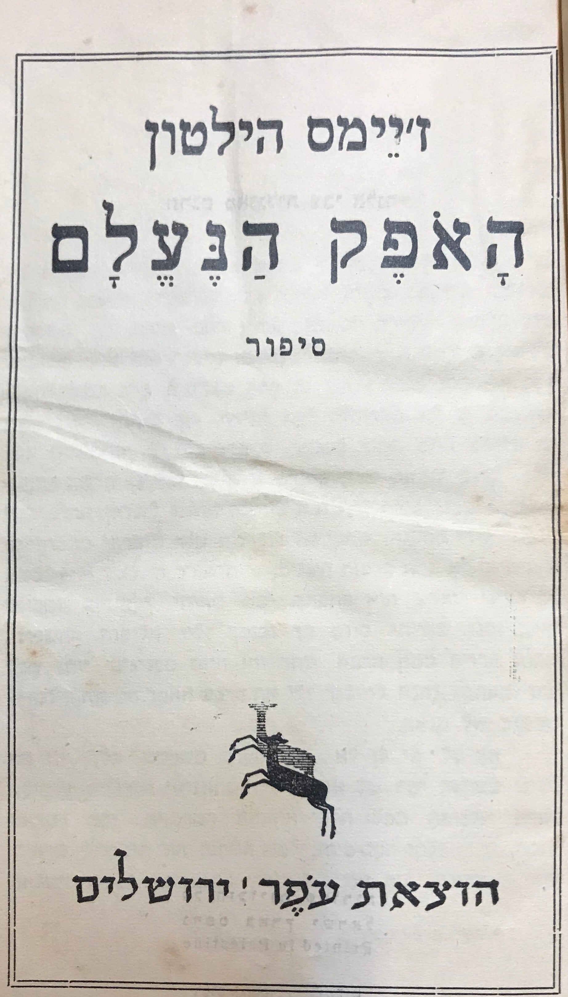 האפק הנעלם: סיפור