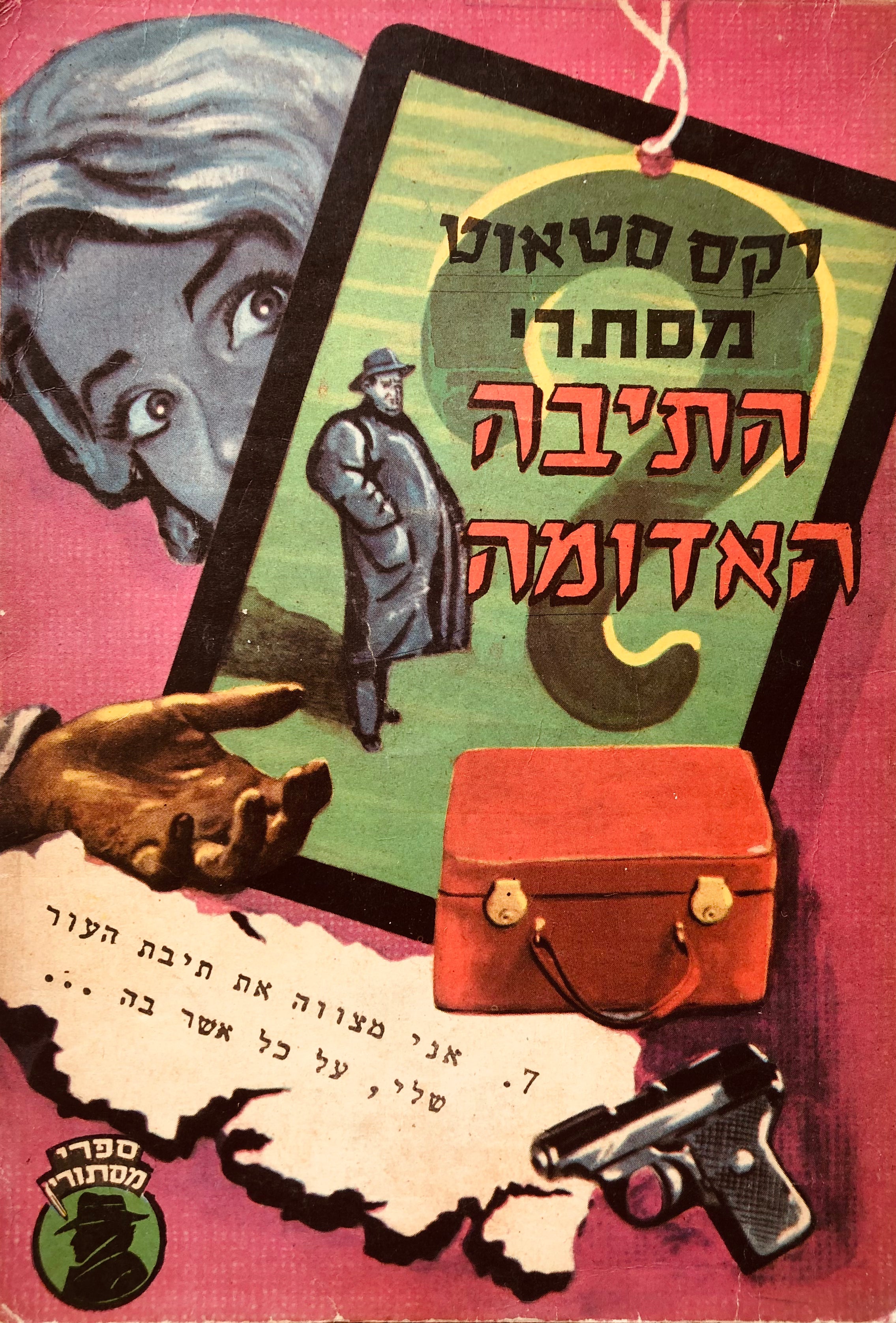 מסתרי התיבה האדומה