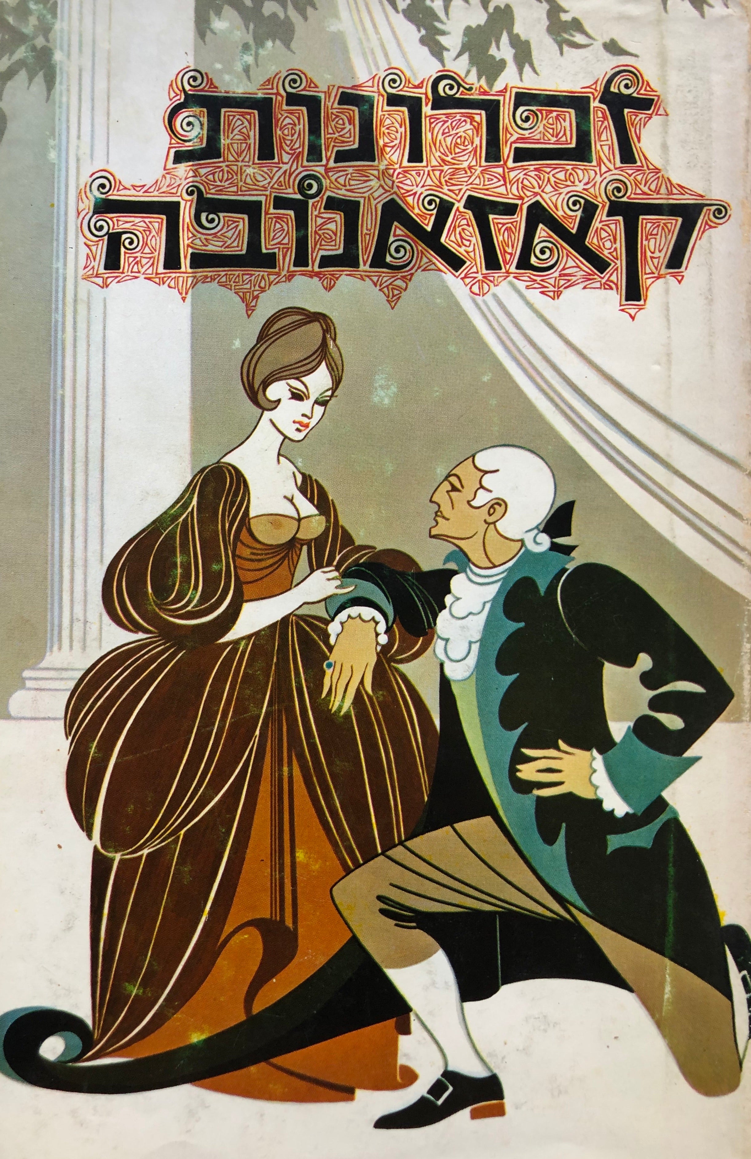 זכרונות קאזאנובה/ רומן