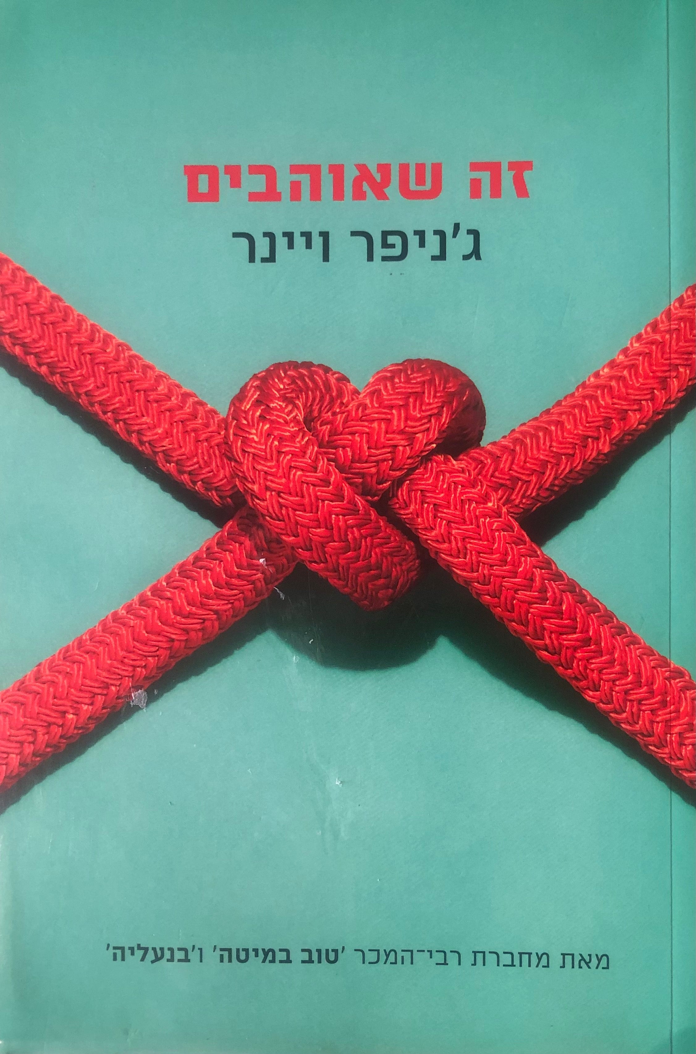 זה שאוהבים