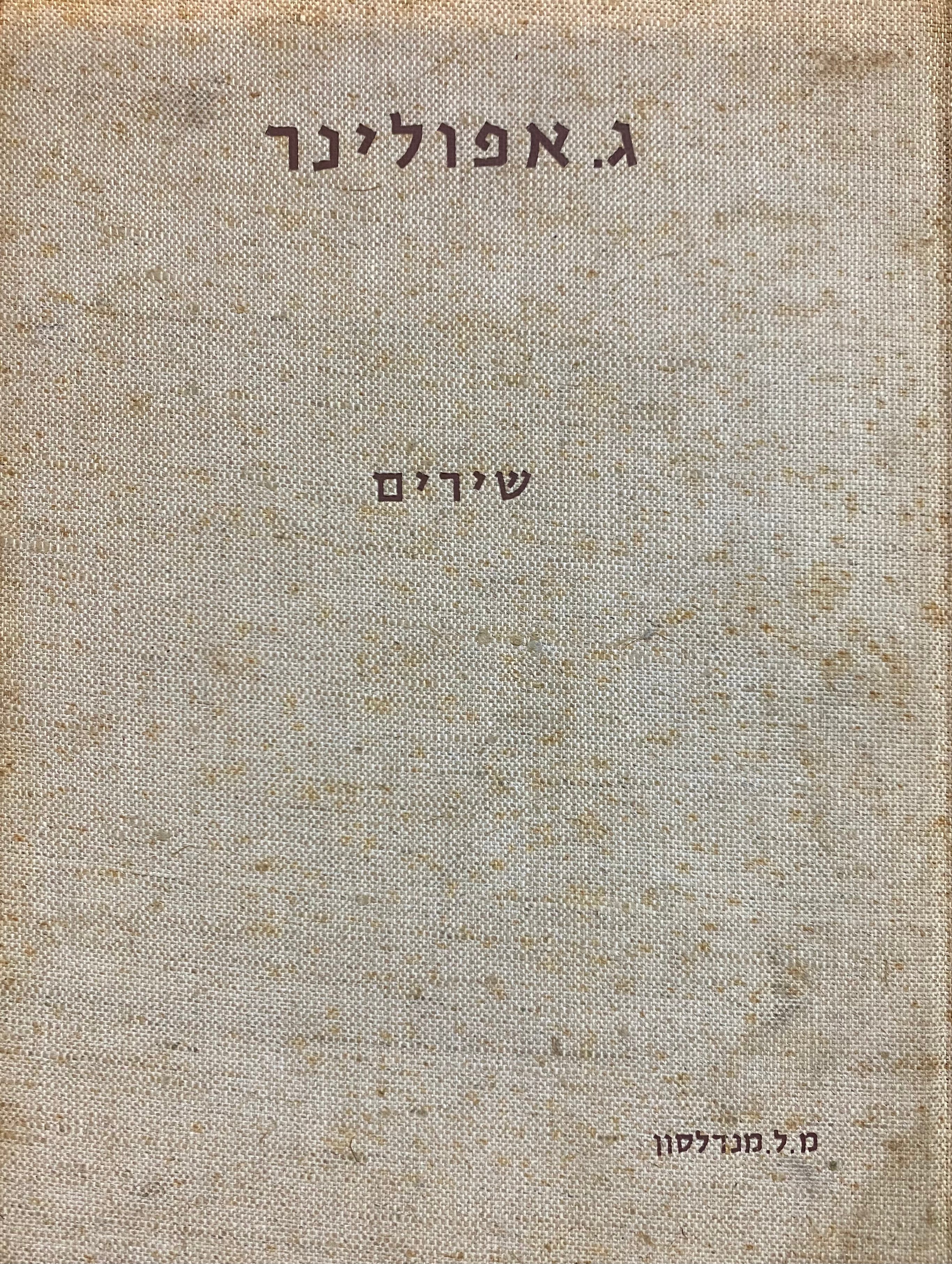 מבחר שירים  / מהדורה דו-לשונית