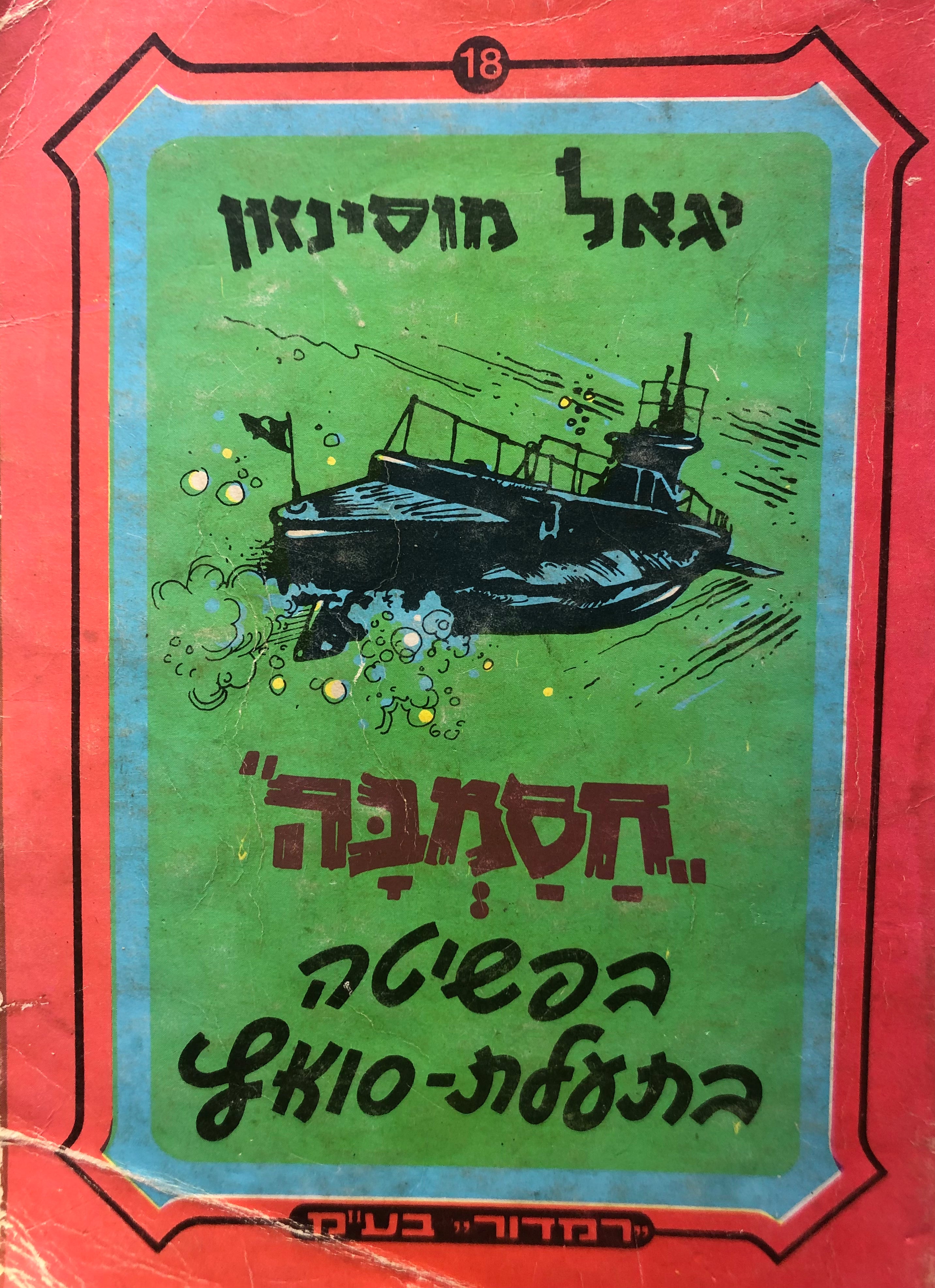 חסמבה בפשיטה בתעלת סואץ/ ספר 18