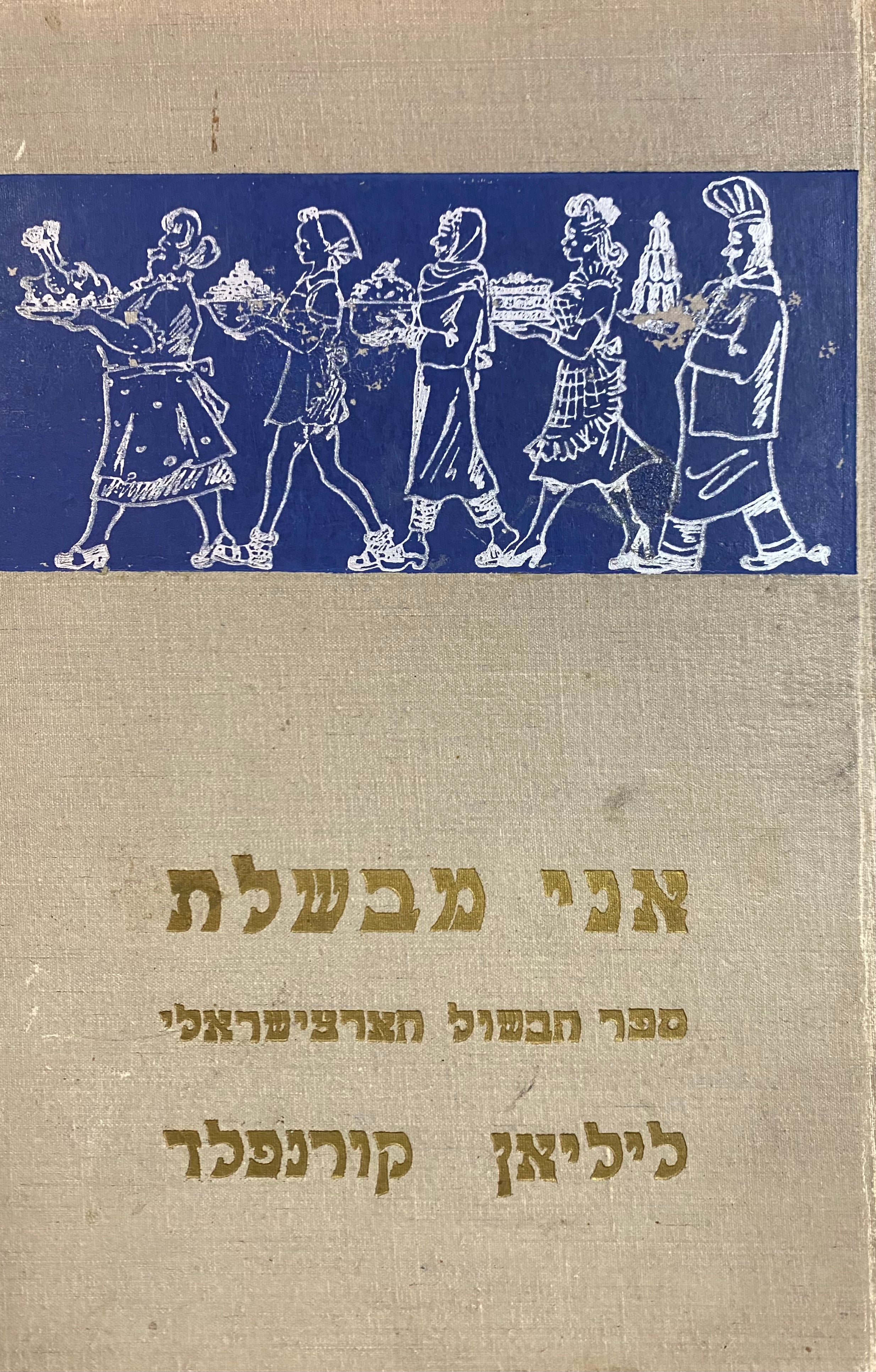 אני מבשלת / ספר הבשול הארצישראלי