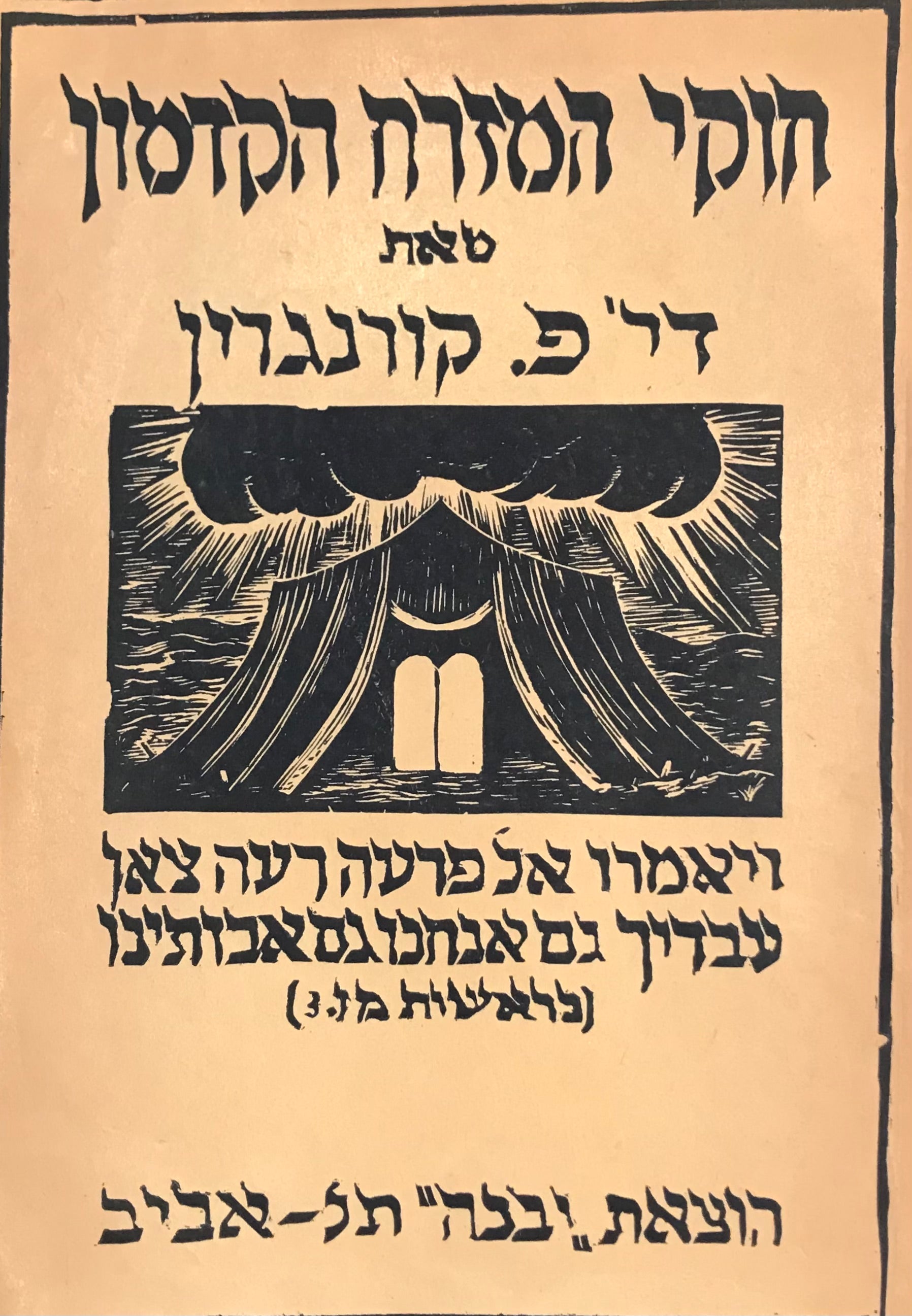 חוקי המזרח הקדמון / מחקר השוואה במשפטי ישראל, בבל, אשור וחת