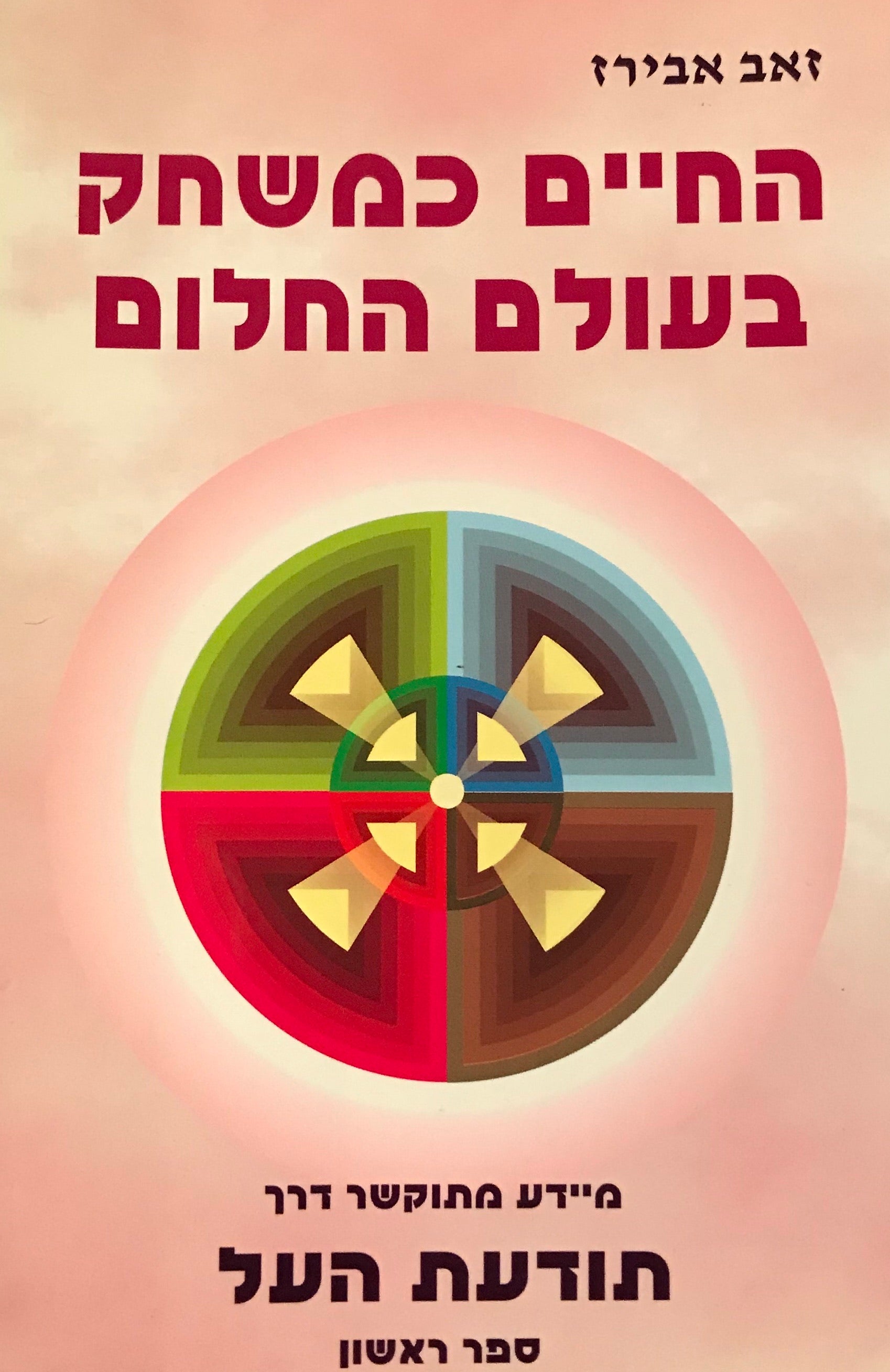 החיים כמשחק בעולם החלום / מידע מתוקשר דרך תודעת העל, ספר ראשון